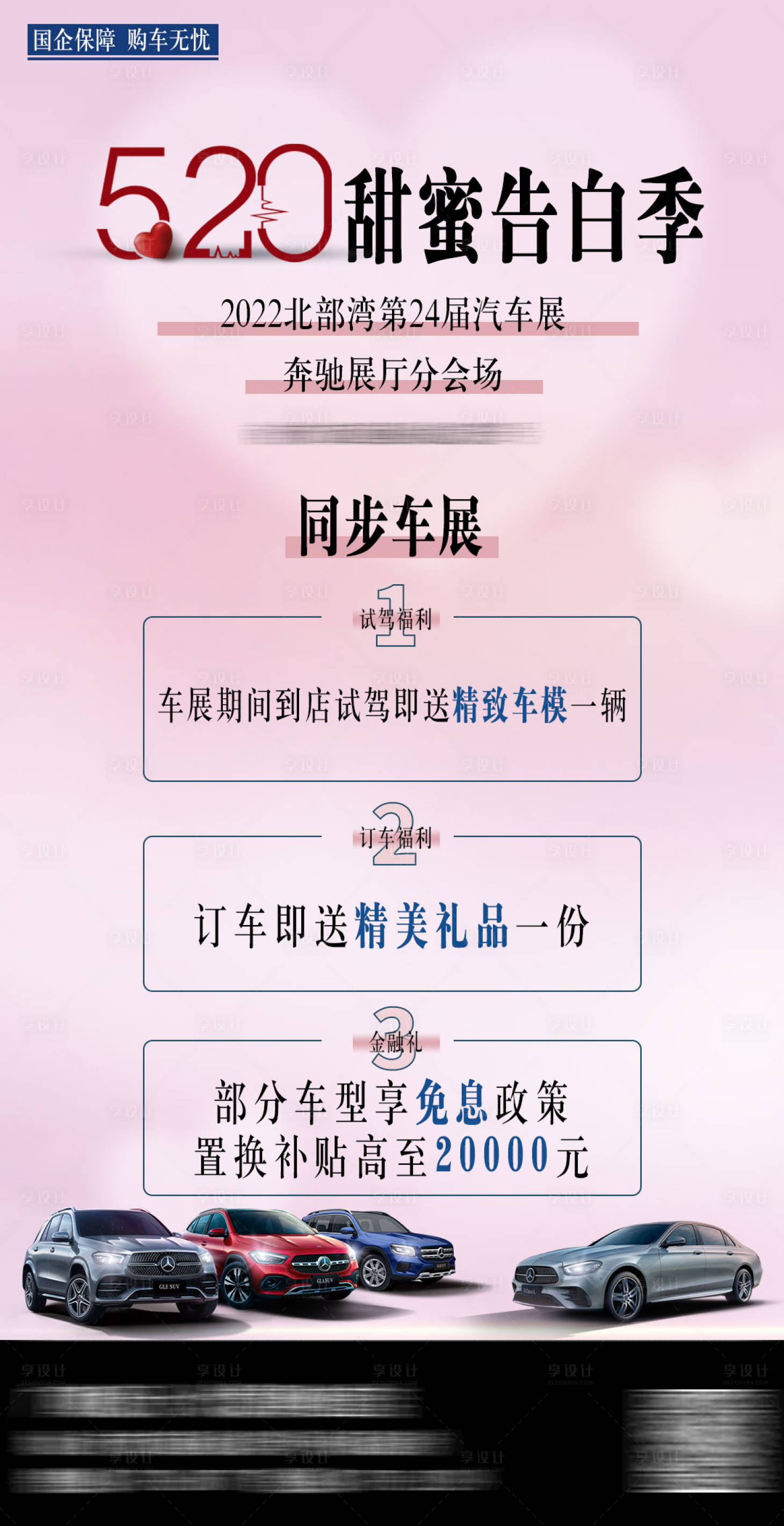 源文件下载【享设计】搜索编号：13070010151239337【520车展海报】