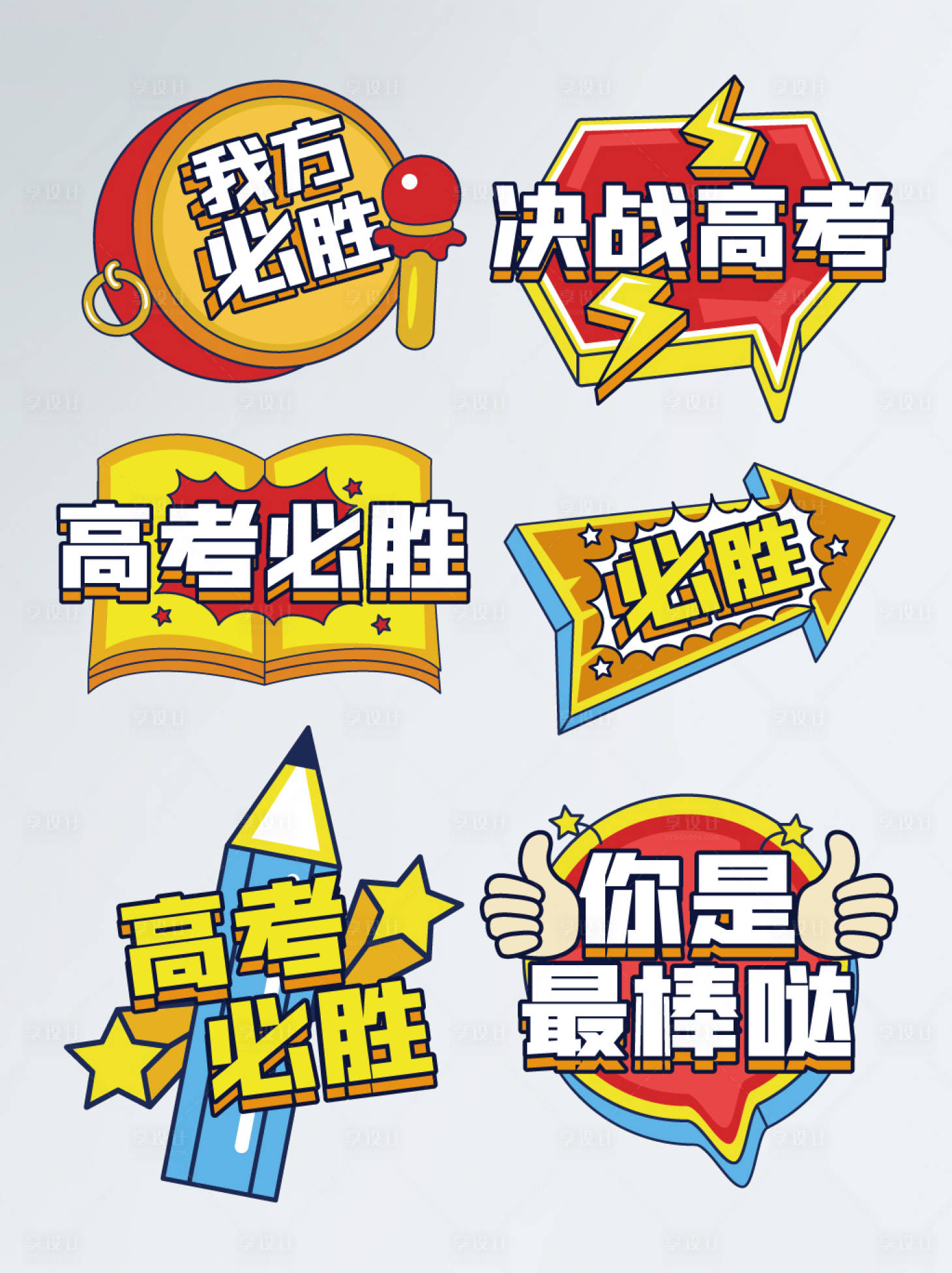 源文件下載【享設計】搜索編號：39990010037051171【手繪高考加油活動拍照道具手舉牌】