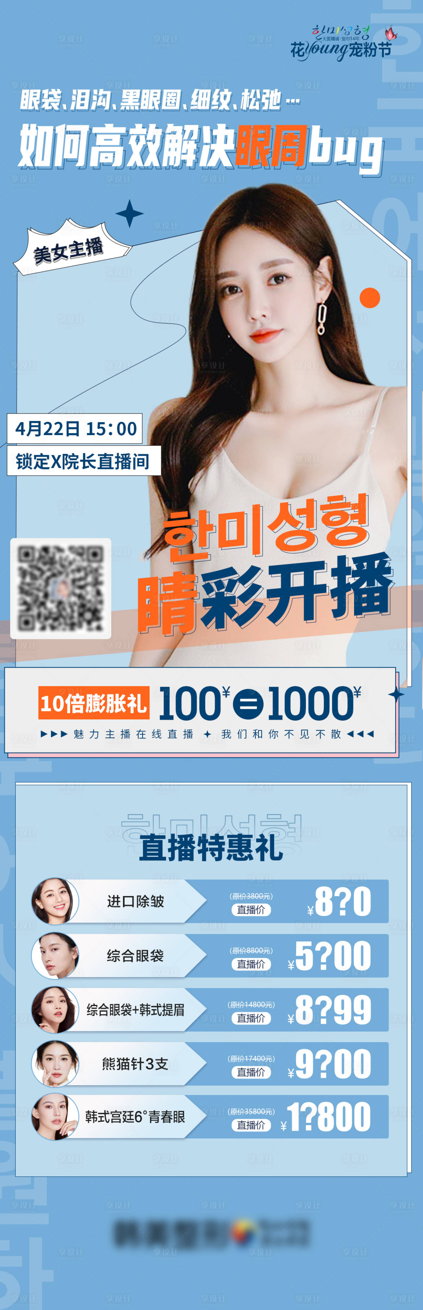 源文件下载【医美眼周问题直播长图海报】编号：53520009775185021