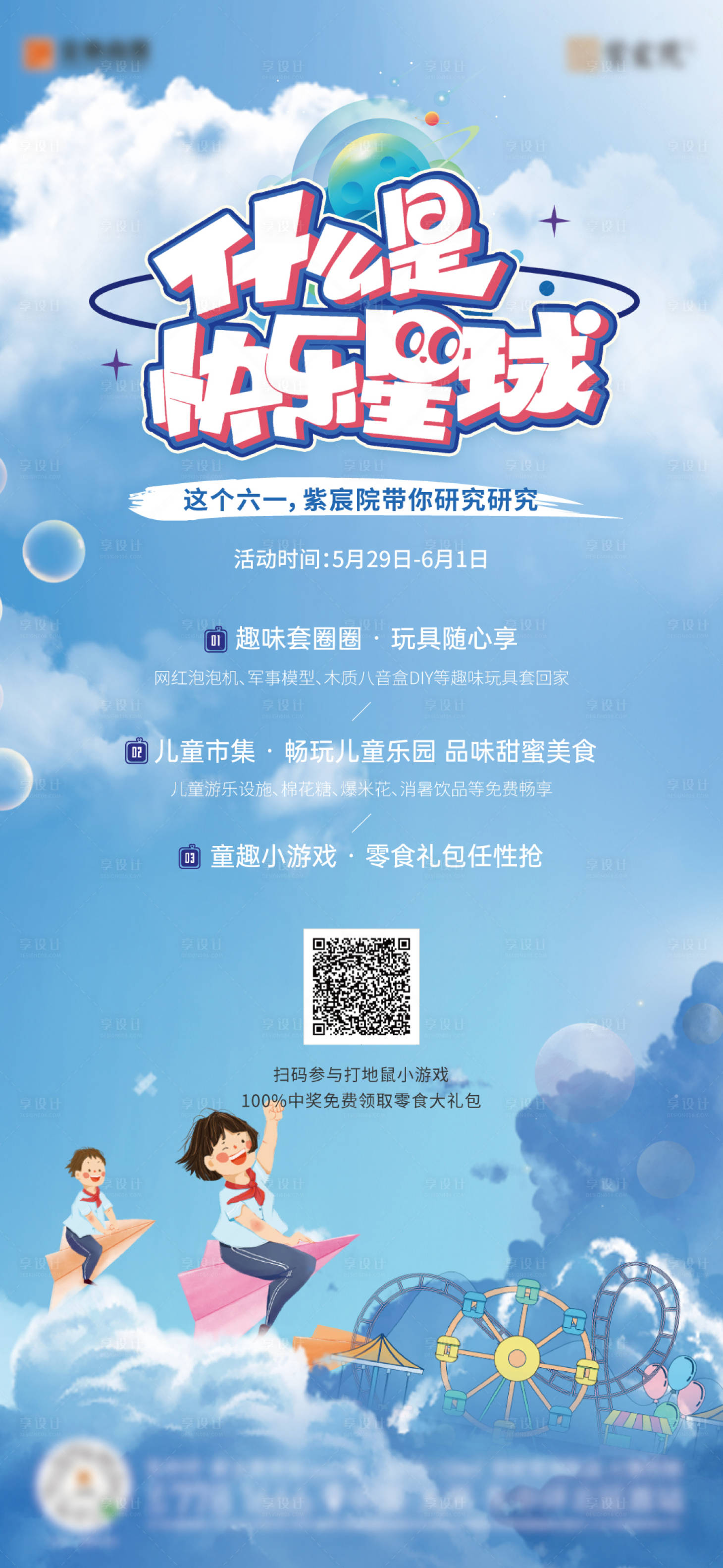 源文件下载【享设计】搜索编号：27680009907201602【地产六一儿童节移动端海报】