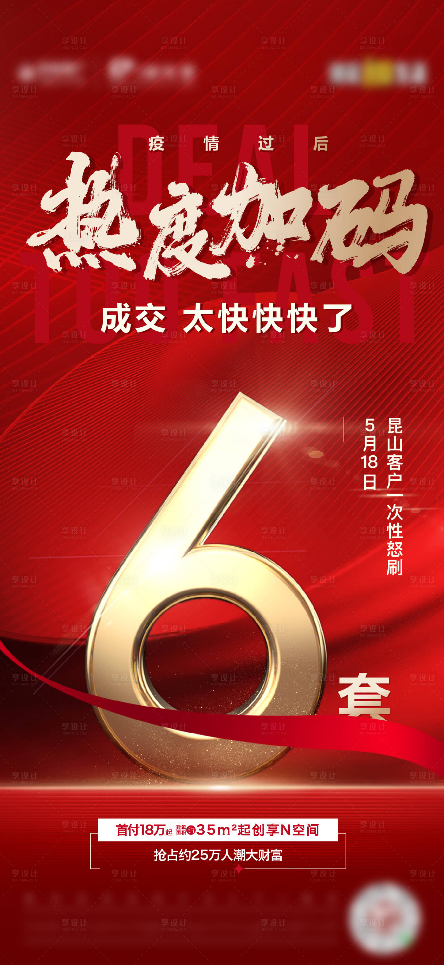 源文件下载【享设计】搜索编号：60890010300771745【热销红金海报】