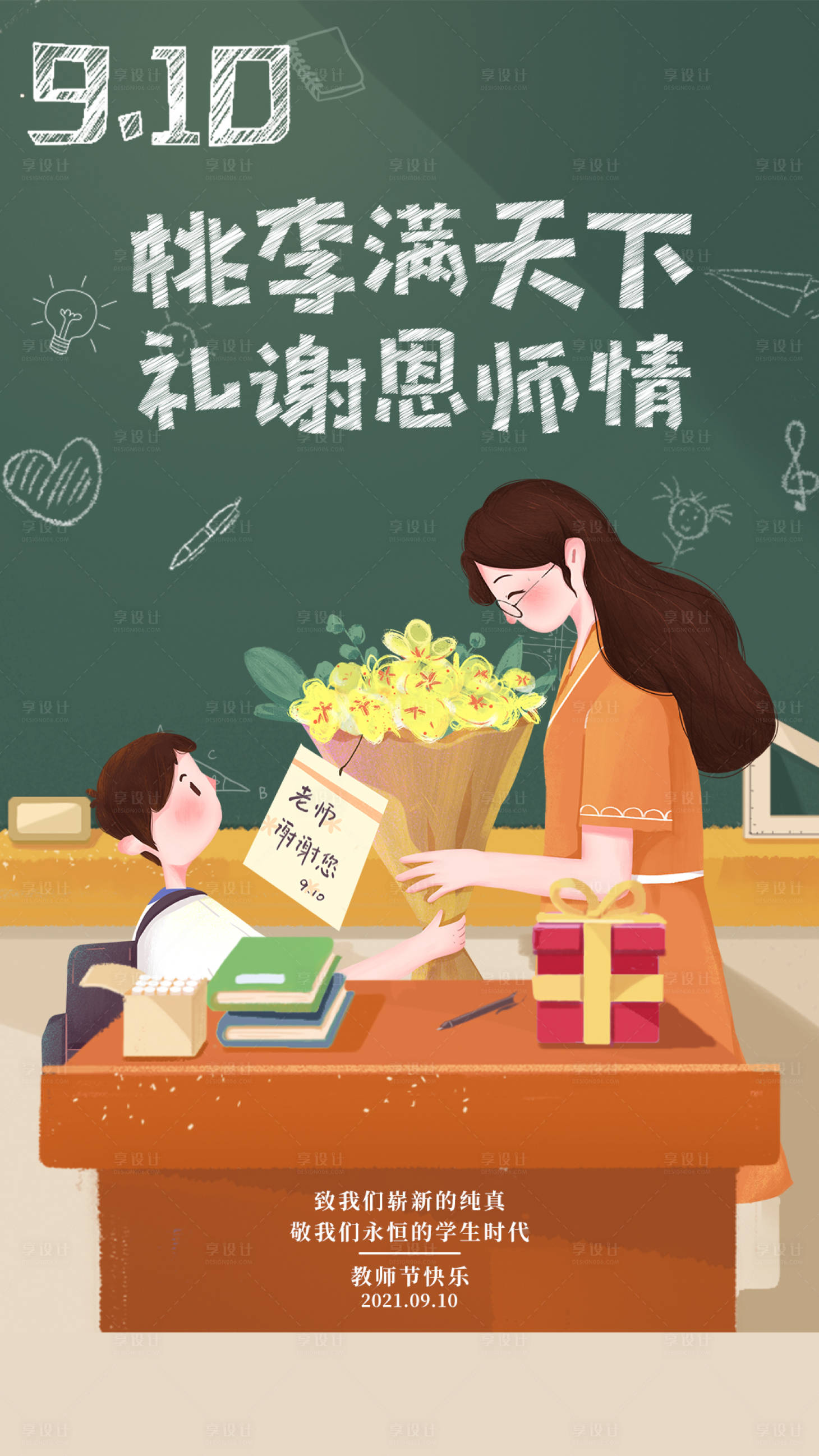 源文件下载【享设计】搜索编号：27540010096392567【教师节海报】