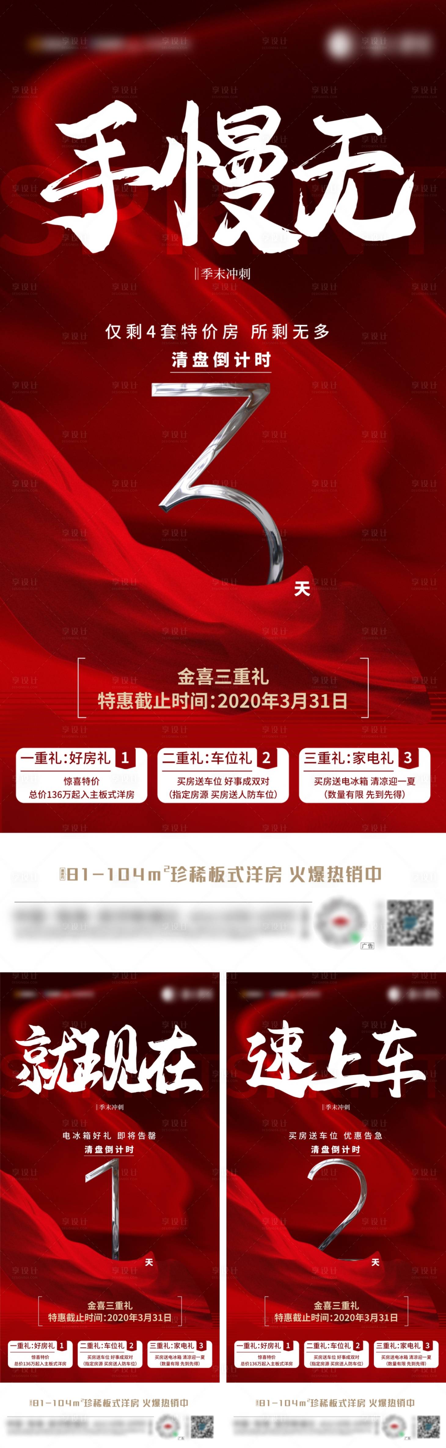 源文件下载【地产特价房清盘倒计时系列海报】编号：53380010060469412