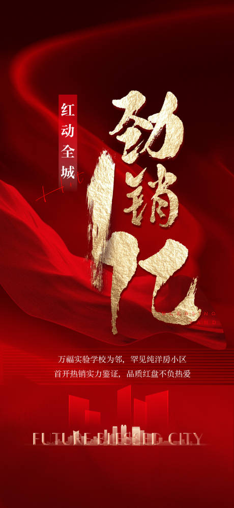 源文件下载【地产热销海报】编号：76510010289963953
