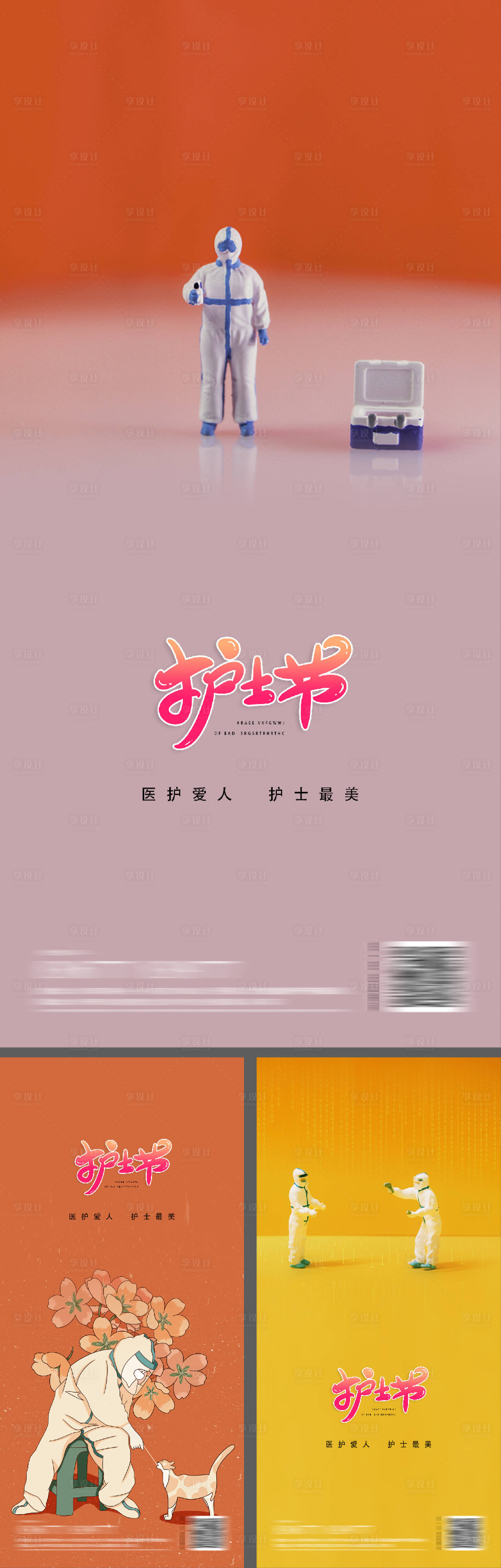 源文件下載【享設計】搜索編號：39090009877379183【醫生護士節系列海報】