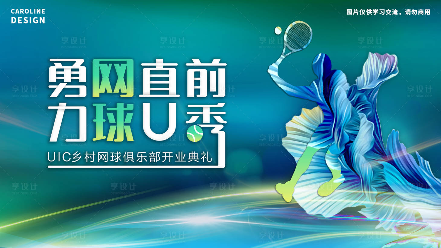 源文件下载【网球俱乐部开业活动背景板】编号：61760009884032401