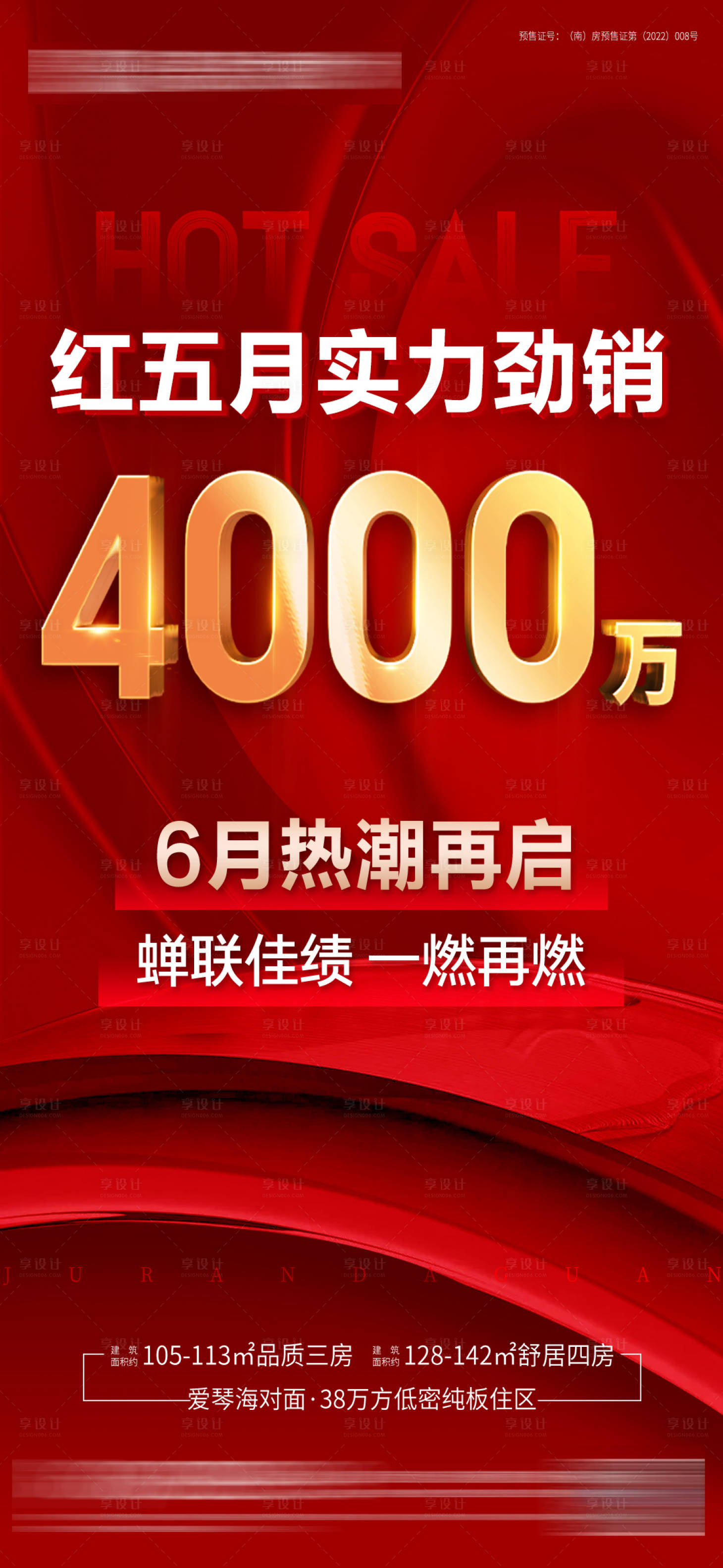源文件下載【享設計】搜索編號：71820010305435030【大字報熱銷海報】