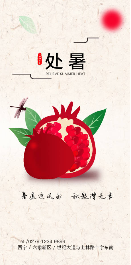 源文件下载【享设计】搜索编号：76170010170527522【处暑海报】