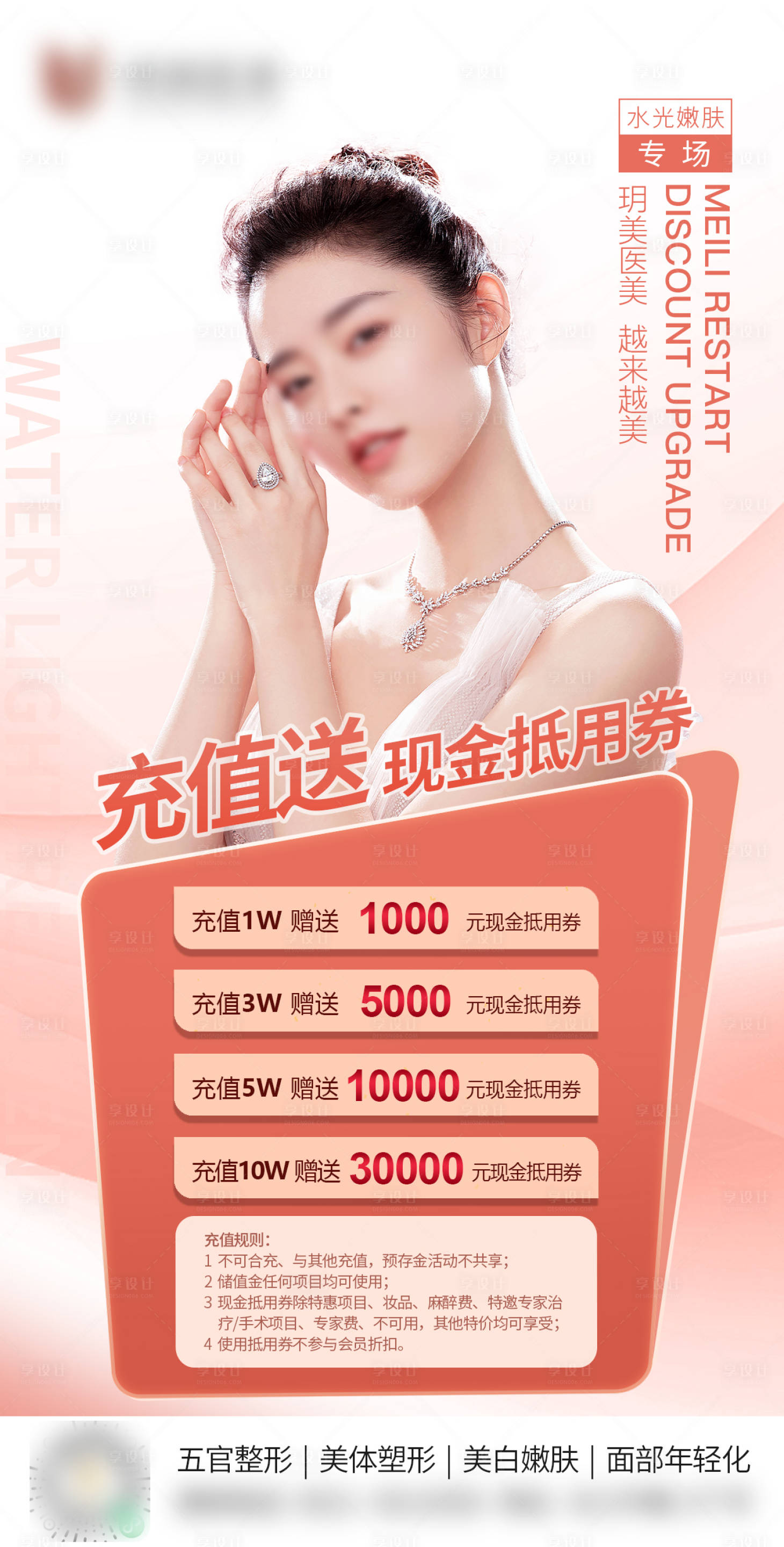 源文件下载【医美充值促销海报 】编号：40770009929109163