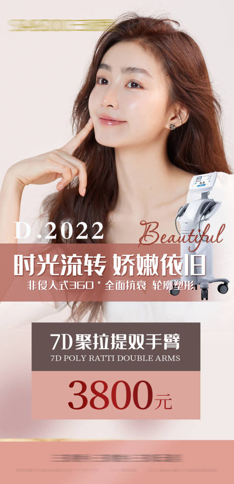 源文件下载【医美7d聚拉提宣传海报】编号：69050010181777317
