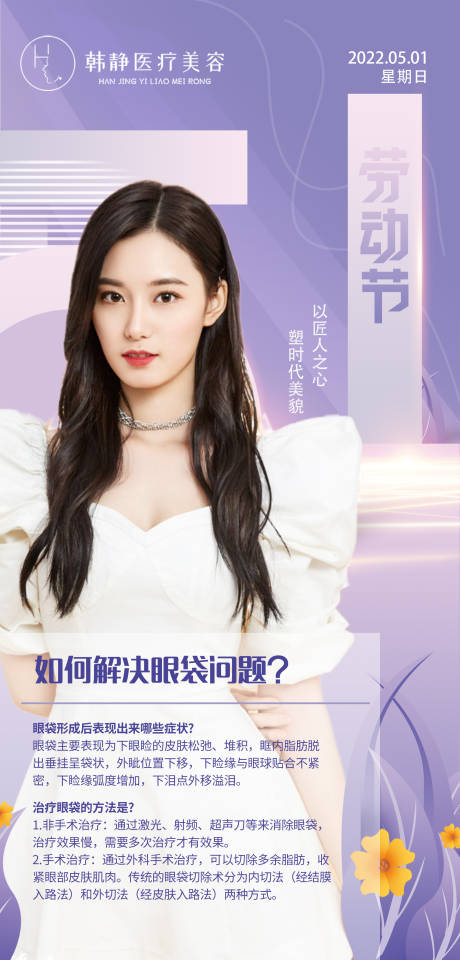 源文件下载【医美眼袋科普简约海报】编号：83420009865321955