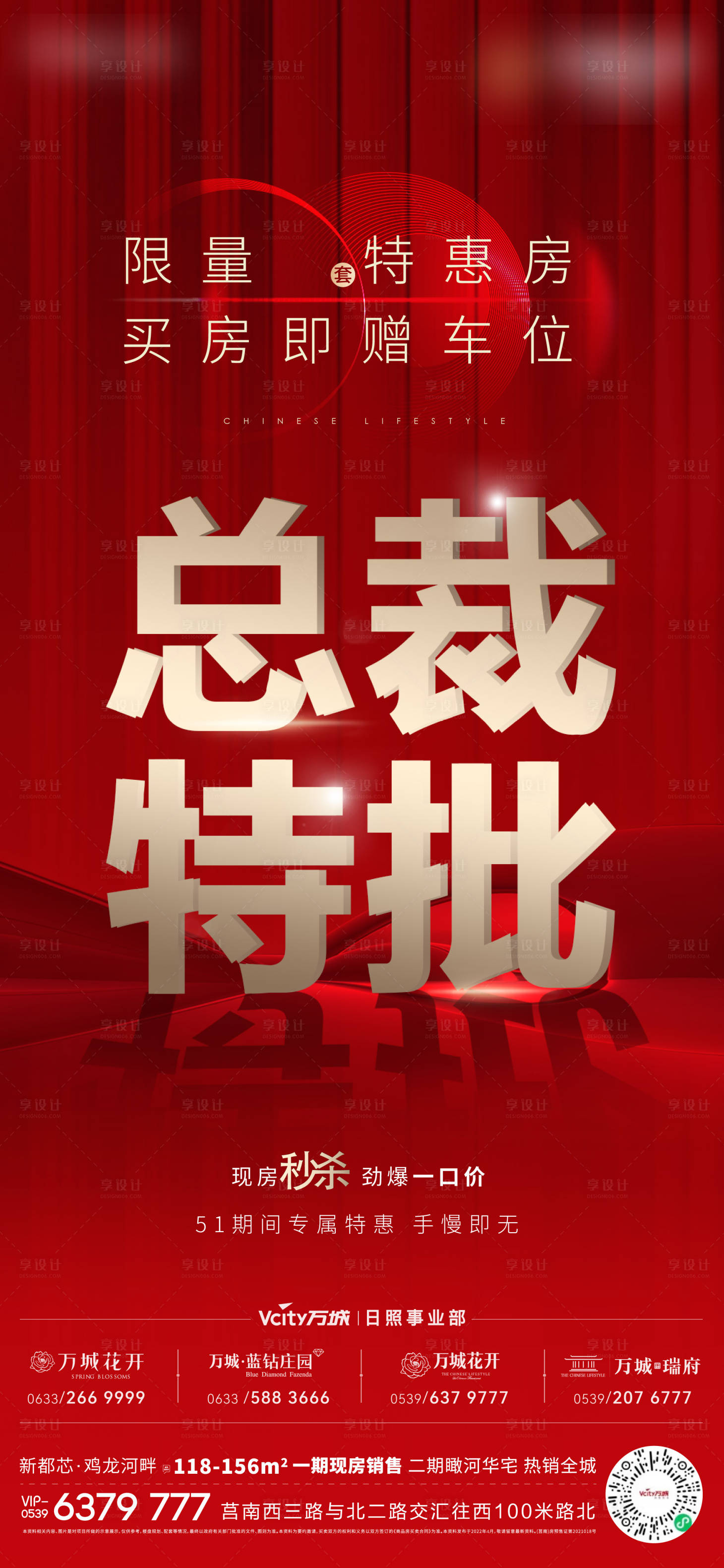 源文件下载【享设计】搜索编号：53880010202393785【地产特价房总裁特批海报】