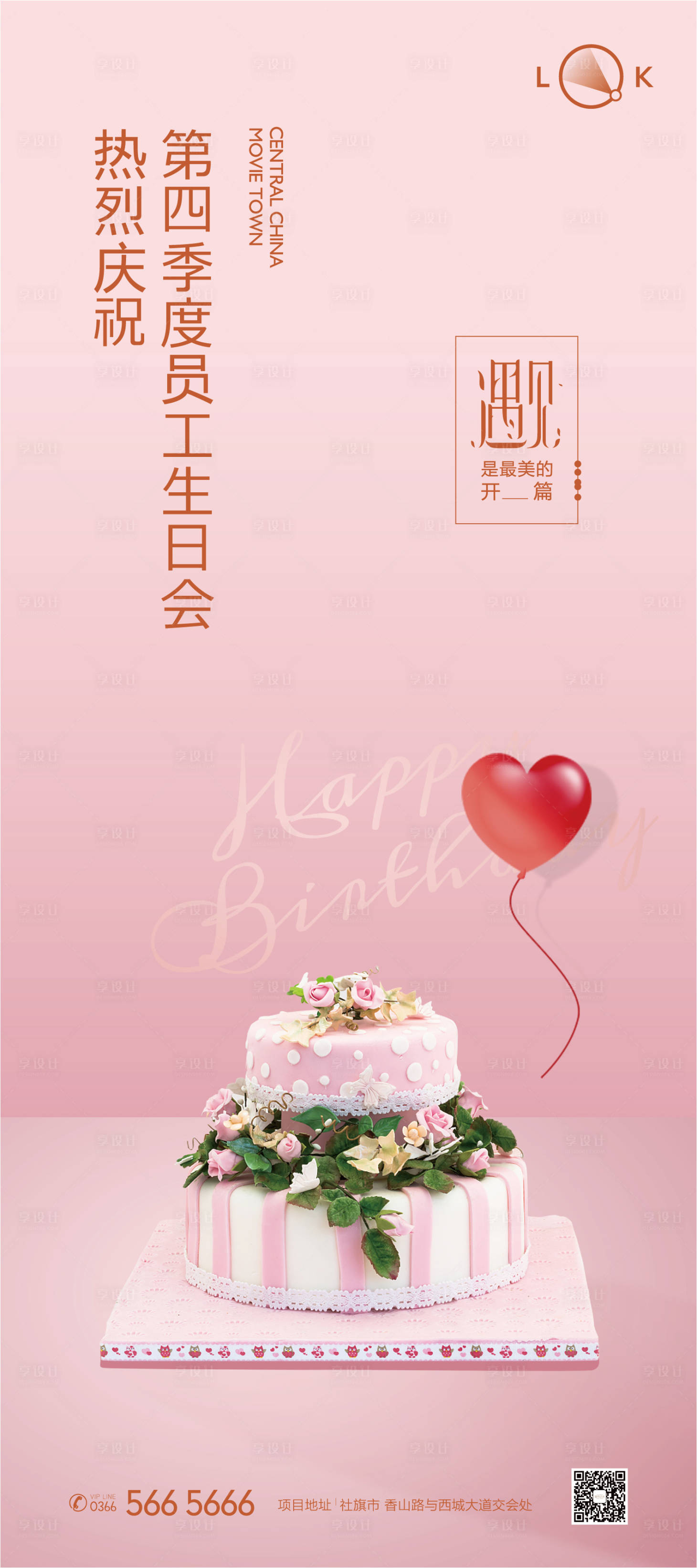 源文件下载【享设计】搜索编号：72660010221368589【生日会创意展架】