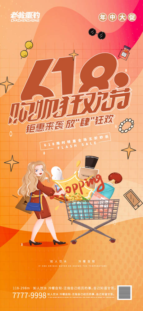源文件下载【618缤纷插画海报】编号：51420010254579609