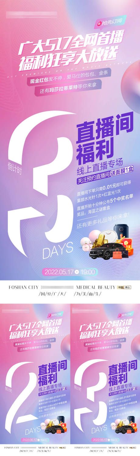 源文件下载【医美直播倒计时系列海报】编号：77430009944253668