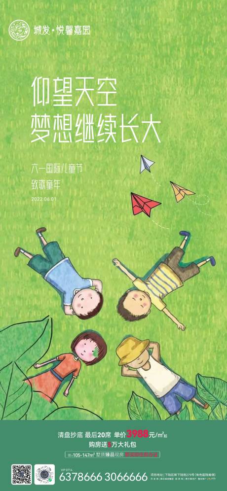 源文件下载【地产六一儿童节海报】编号：79340010188148235