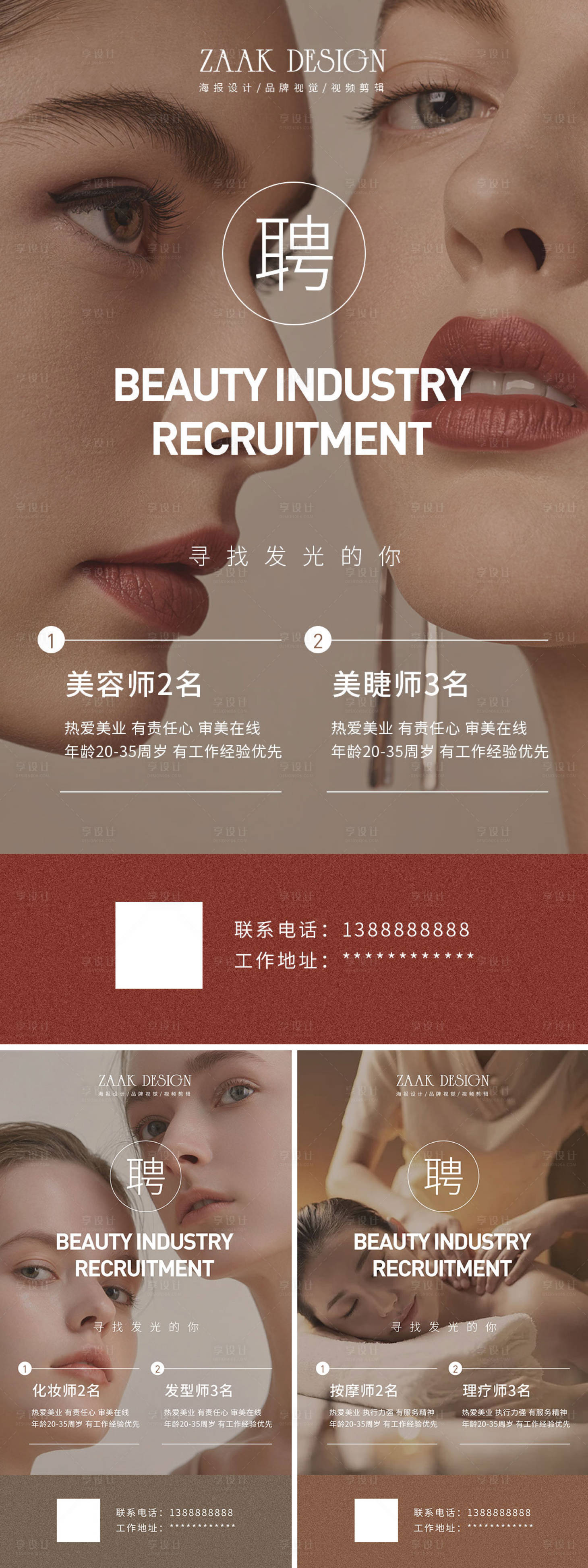 源文件下载【美业医美招聘海报系列】编号：34500010153655091