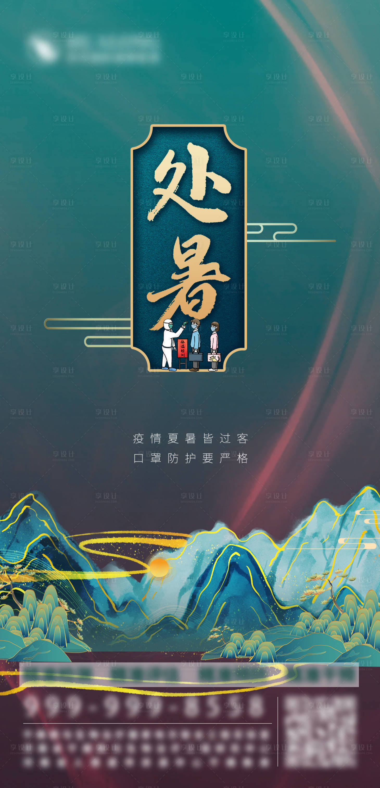 源文件下載【享設計】搜索編號：23480009990373613【國風處暑抗疫海報】