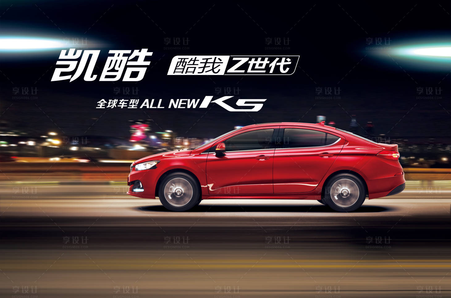 源文件下载【享设计】搜索编号：43320009788512592【新一代夜景速度感试驾会抢购会kv】