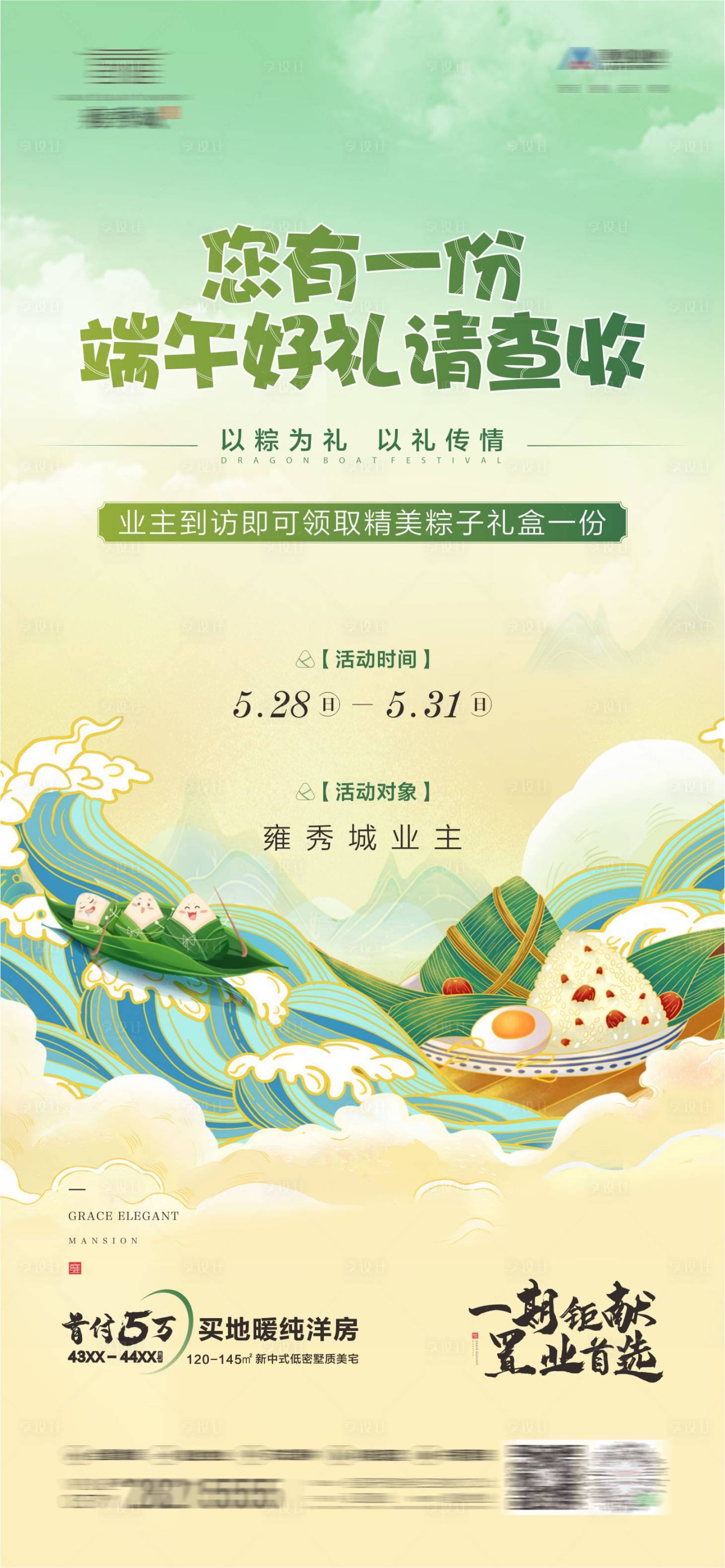 源文件下載【享設計】搜索編號：42730010182436075【地產端午活動老客戶海報】