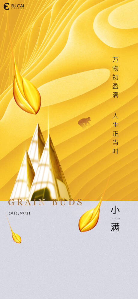 源文件下载【小满节气海报】编号：34470010015803002