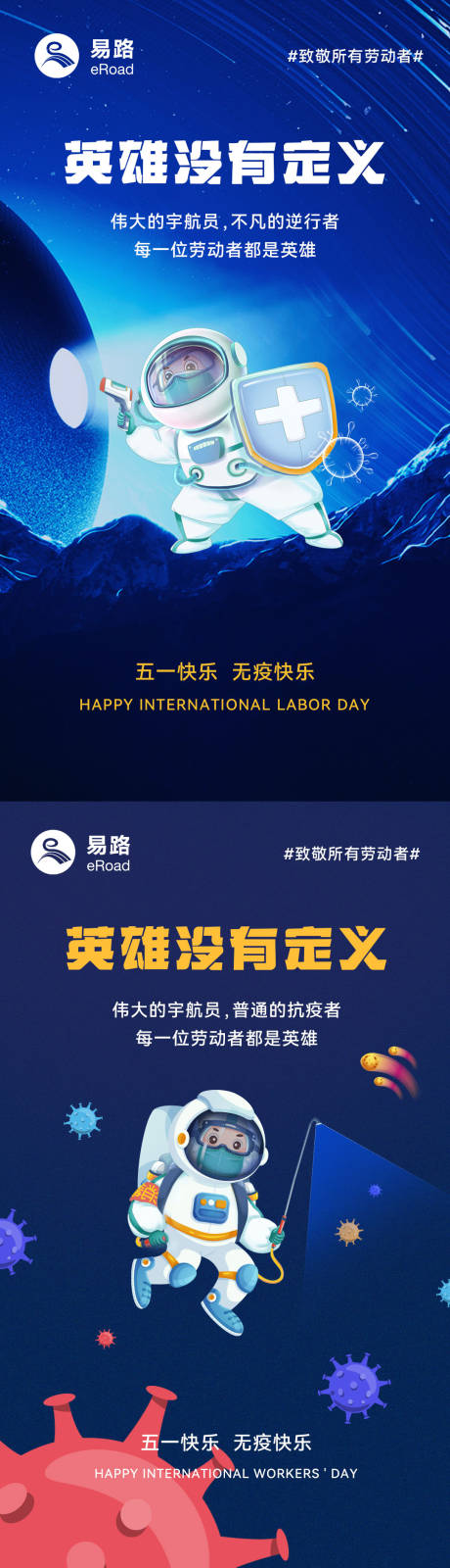 源文件下载【五一节日海报疫情航天题材结合】编号：66250009959694251