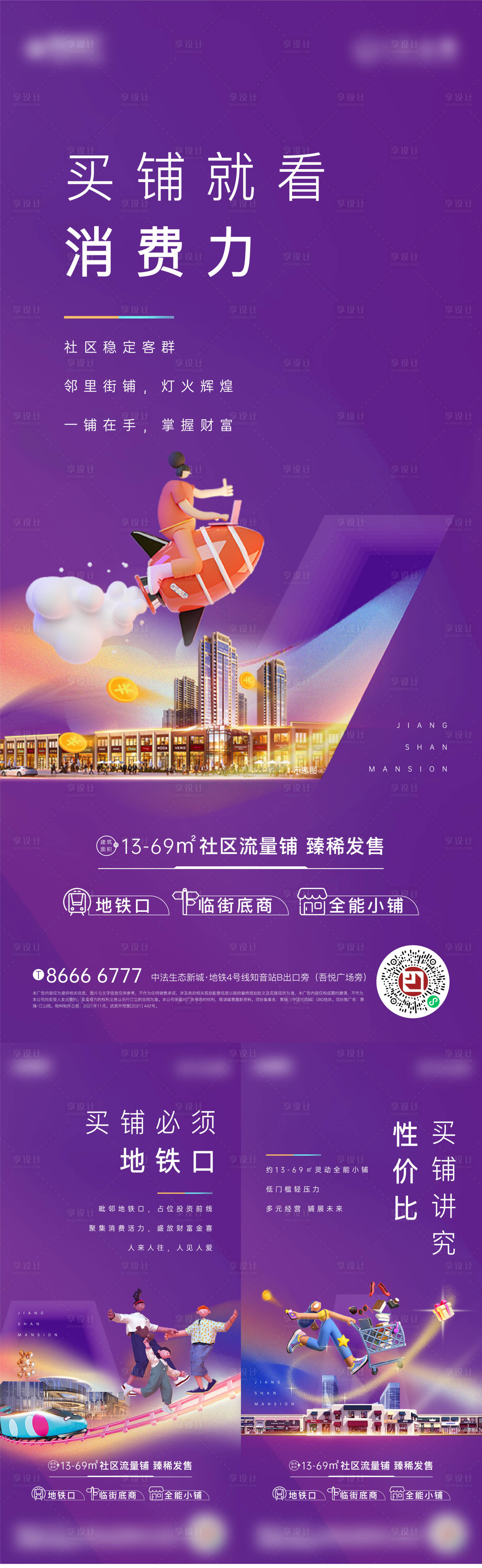 源文件下载【享设计】搜索编号：60970010121655433【地产商铺价值点系列海报】