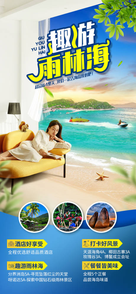 编号：20220509122007366【享设计】源文件下载-海岛旅游度假享受海报