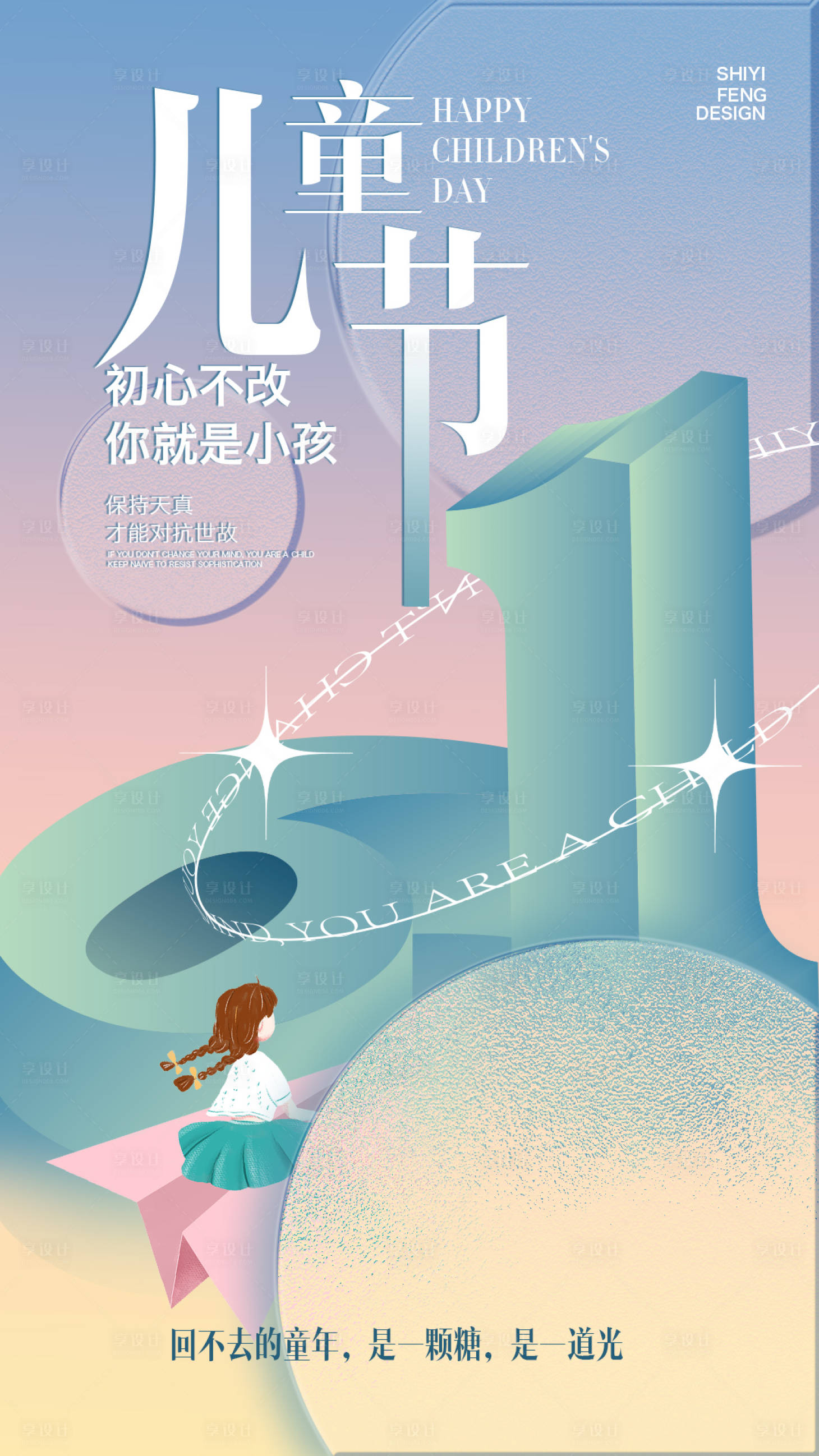 源文件下載【享設計】搜索編號：70770010286792620【兒童節海報】