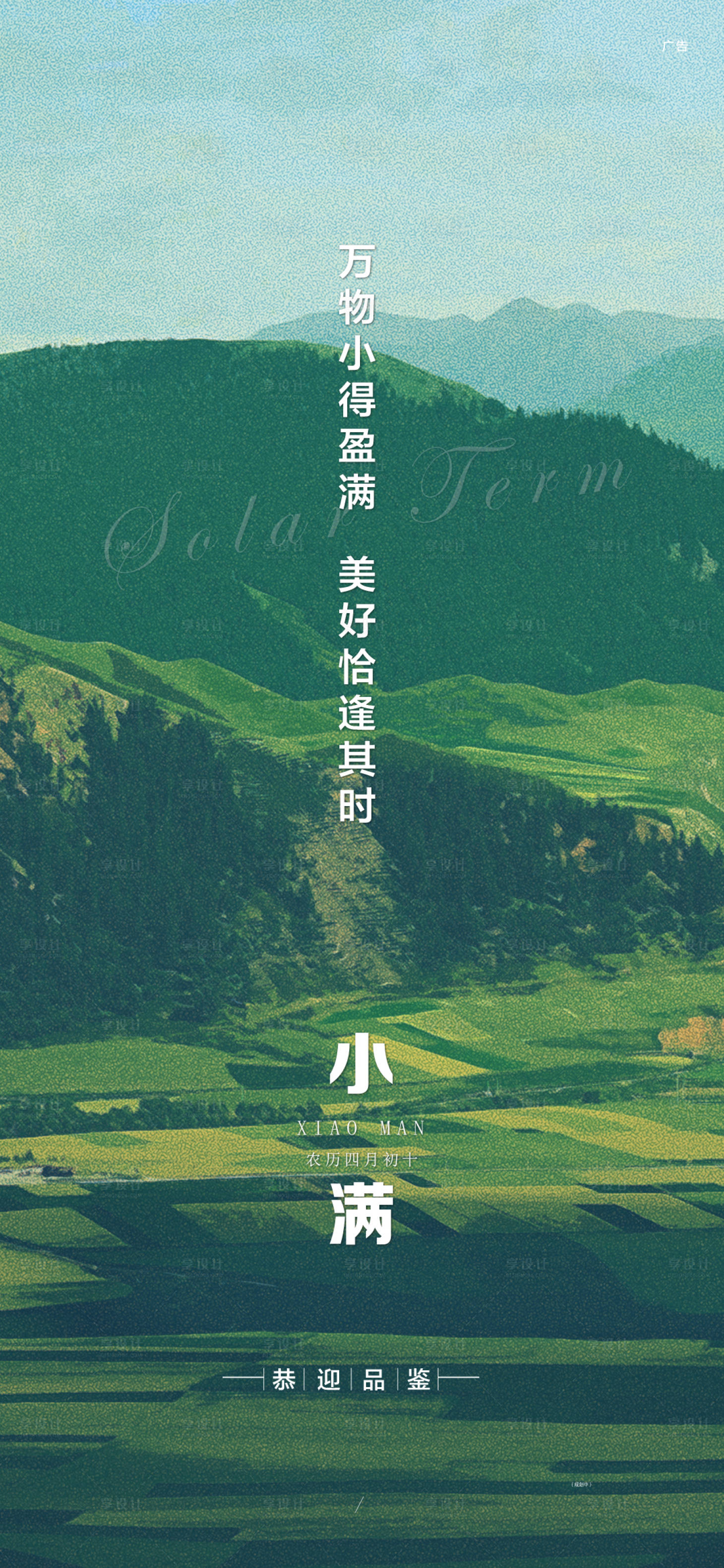 源文件下載【享設(shè)計(jì)】搜索編號(hào)：19960009959139045【地產(chǎn)小滿節(jié)氣海報(bào)】