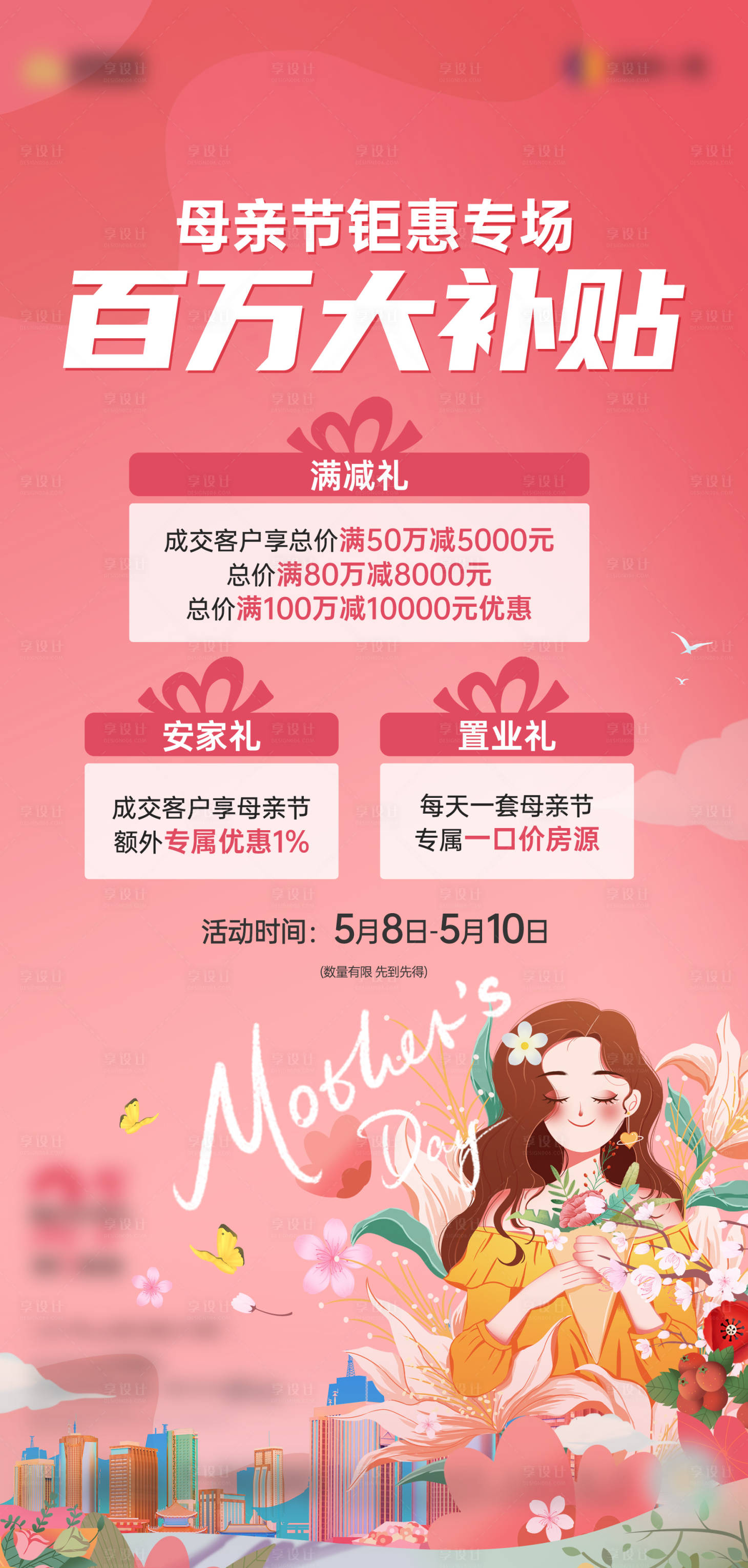 源文件下載【享設計】搜索編號：86830009933241321【地產母親節政策單圖】
