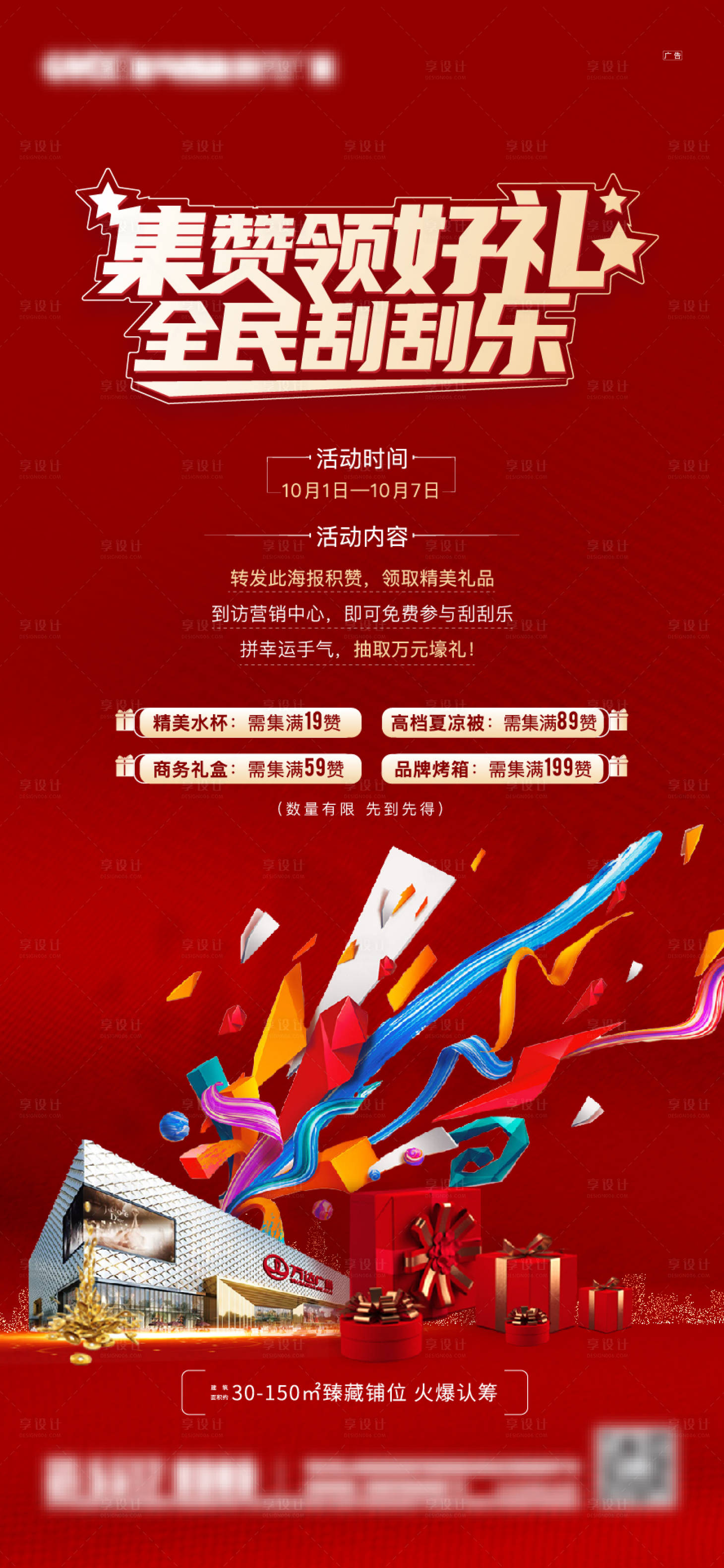 源文件下载【享设计】搜索编号：25510010016462069【刮刮乐积赞海报 】