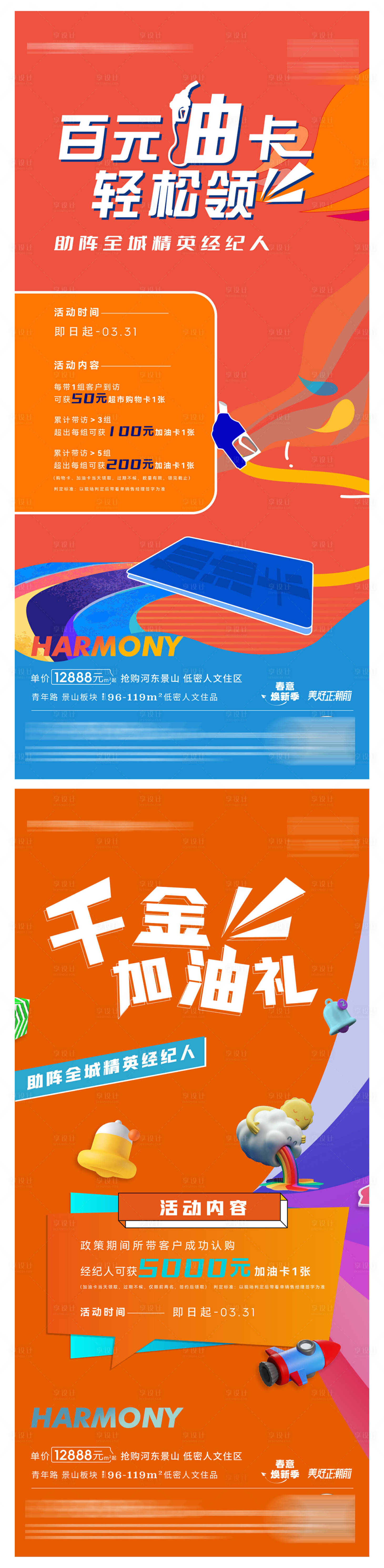 源文件下載【享設計】搜索編號：44490010168695625【地產加油活動加油卡海報】