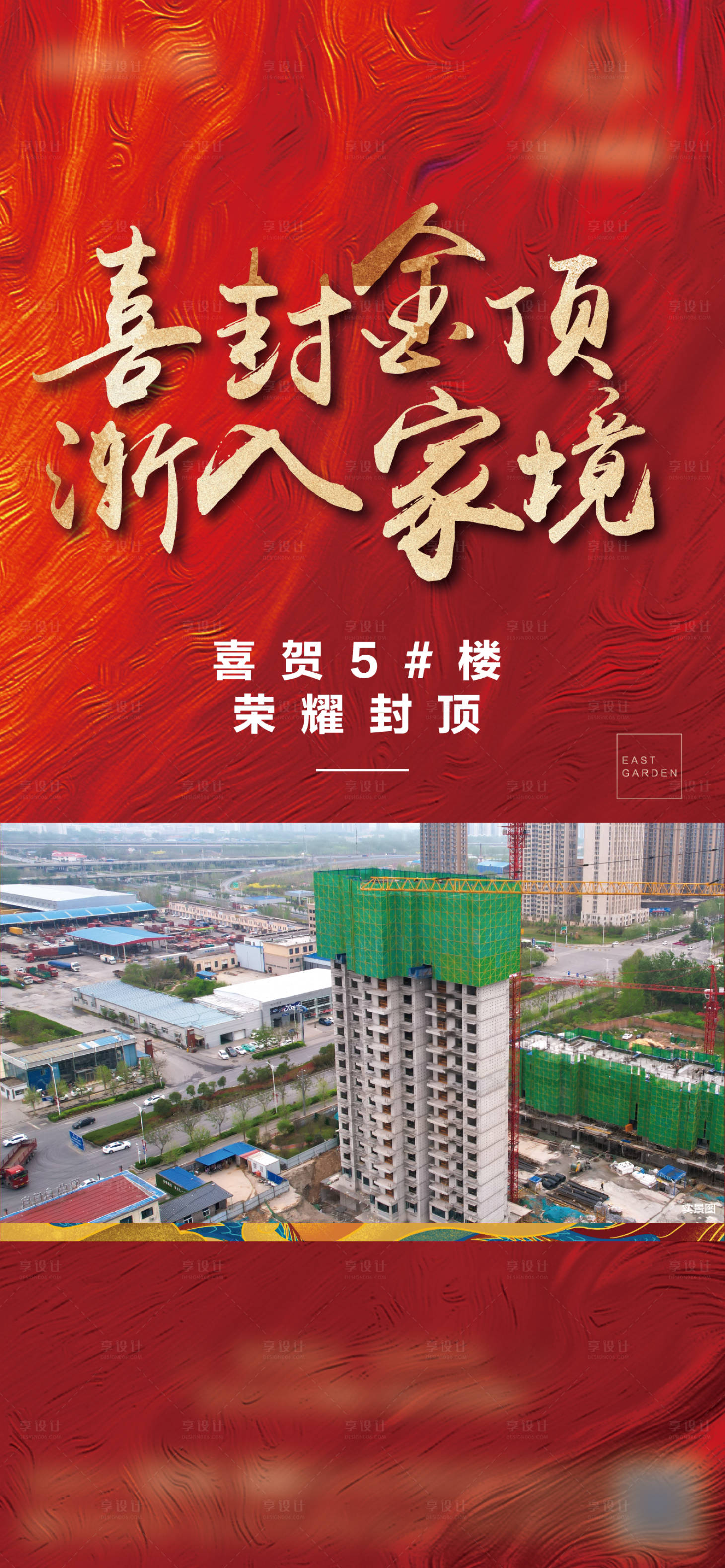 源文件下载【享设计】搜索编号：39970010274832579【地产封顶海报】