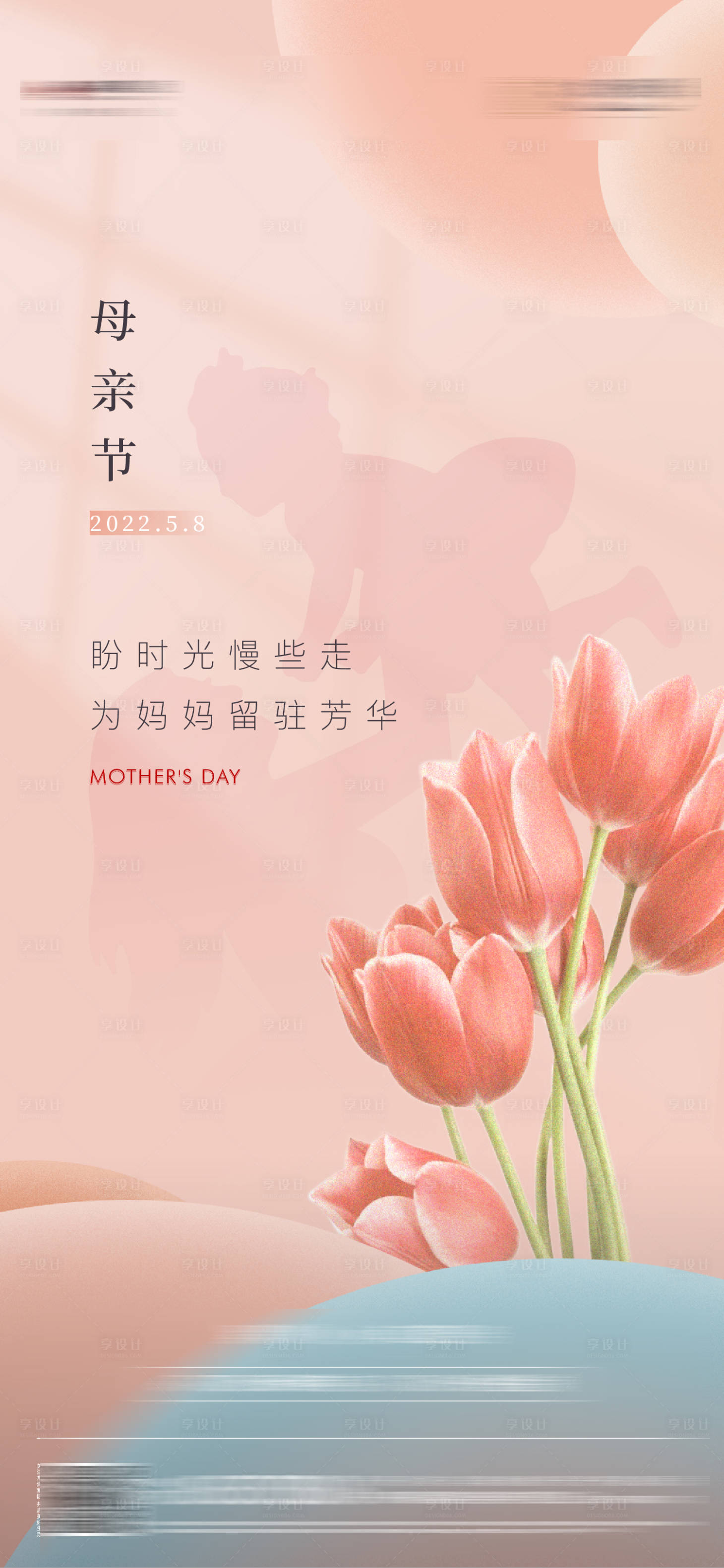 源文件下載【享設(shè)計(jì)】搜索編號：10170009829014027【母親節(jié)移動端海報】