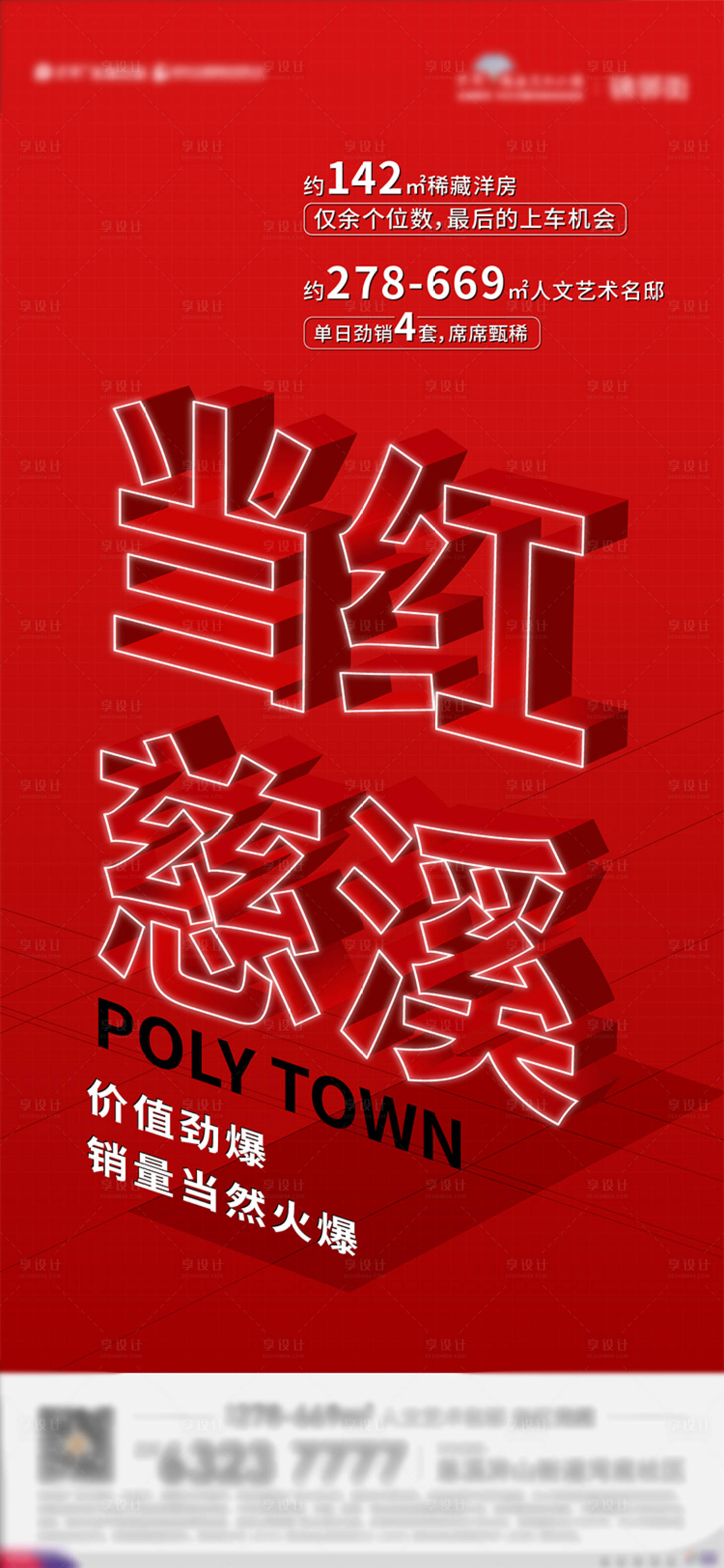 源文件下載【享設計】搜索編號：34260010240801845【地產熱銷當紅喜慶海報】
