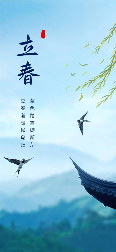 源文件下載【立春微信海報】編號：59260010086581391