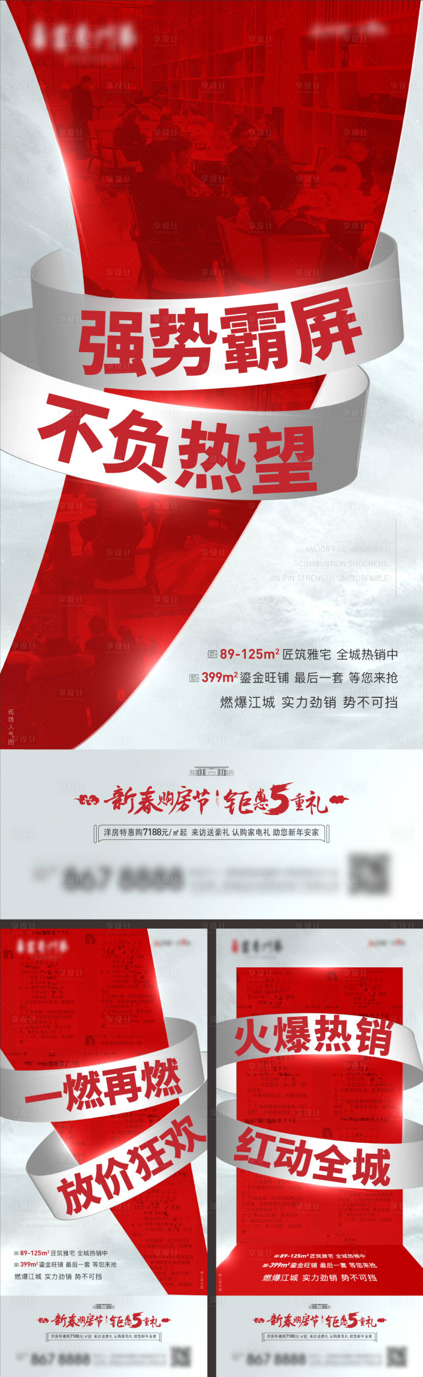源文件下載【享設計】搜索編號：57800009947146578【地產熱銷人氣成交微信系列海報】