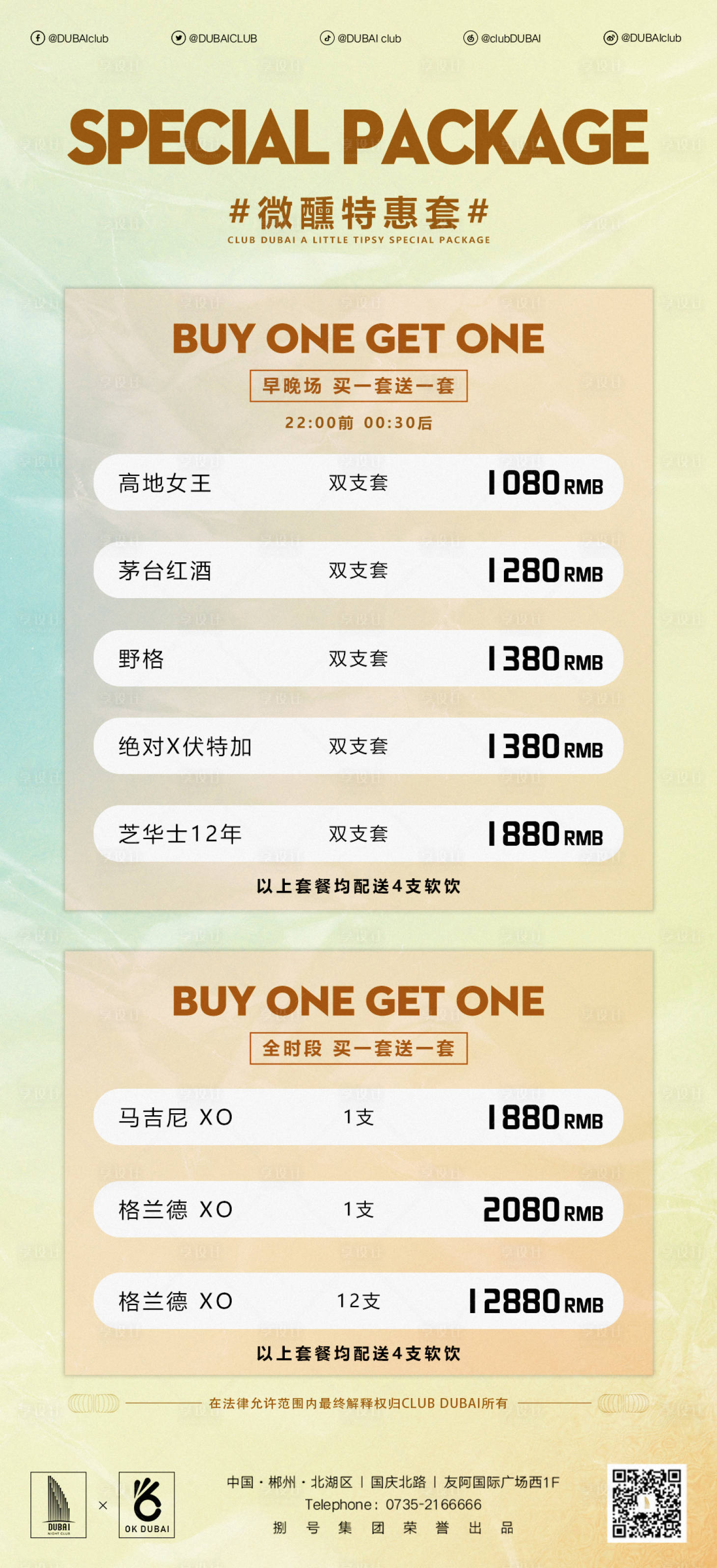源文件下載【享設計】搜索編號：83170010009655487【酒吧酒水套餐海報】