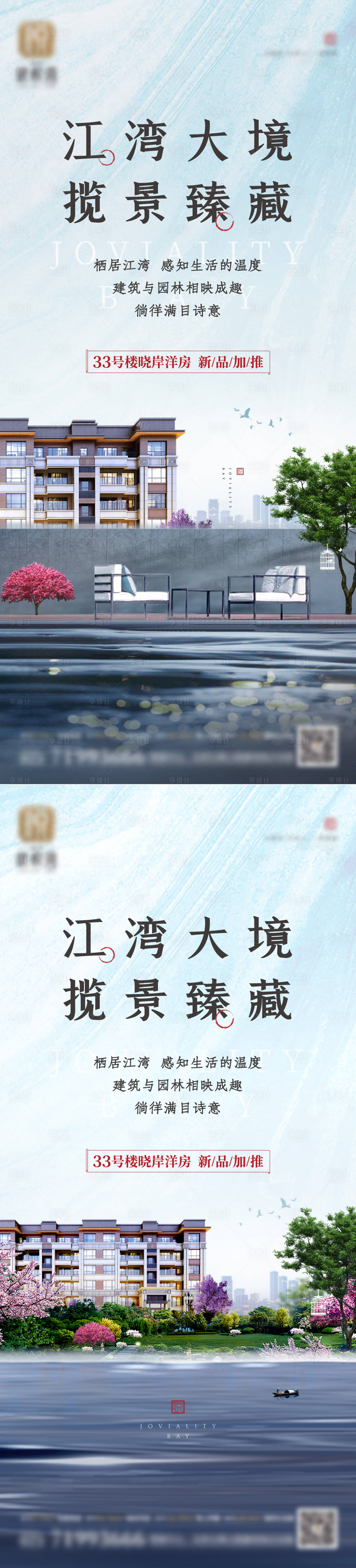 源文件下载【享设计】搜索编号：33730010274338972【地产新中式江景洋房系列海报】