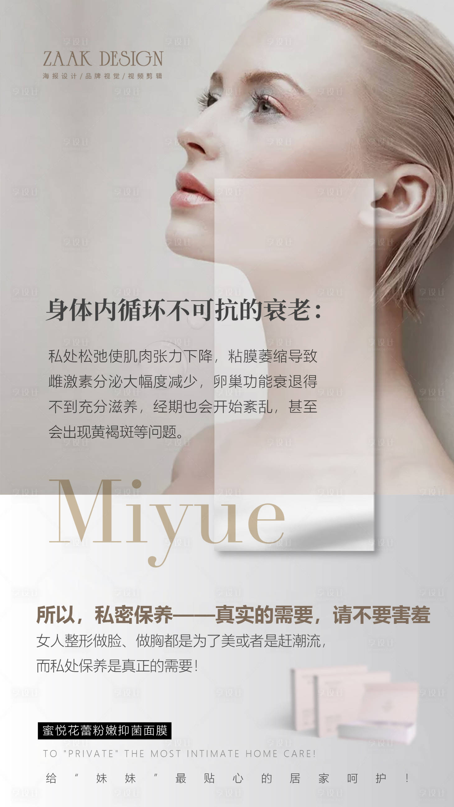 源文件下载【美业医美私密产品宣传海报】编号：23790010278528485