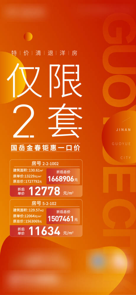 源文件下载【地产特价房海报】编号：64310010012435744