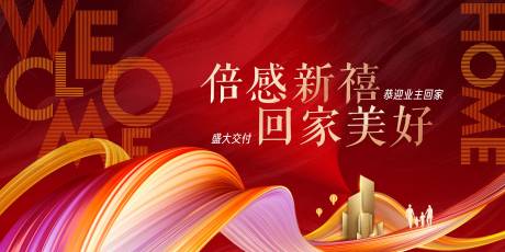源文件下载【地产交房活动背景板】编号：69740010168328238