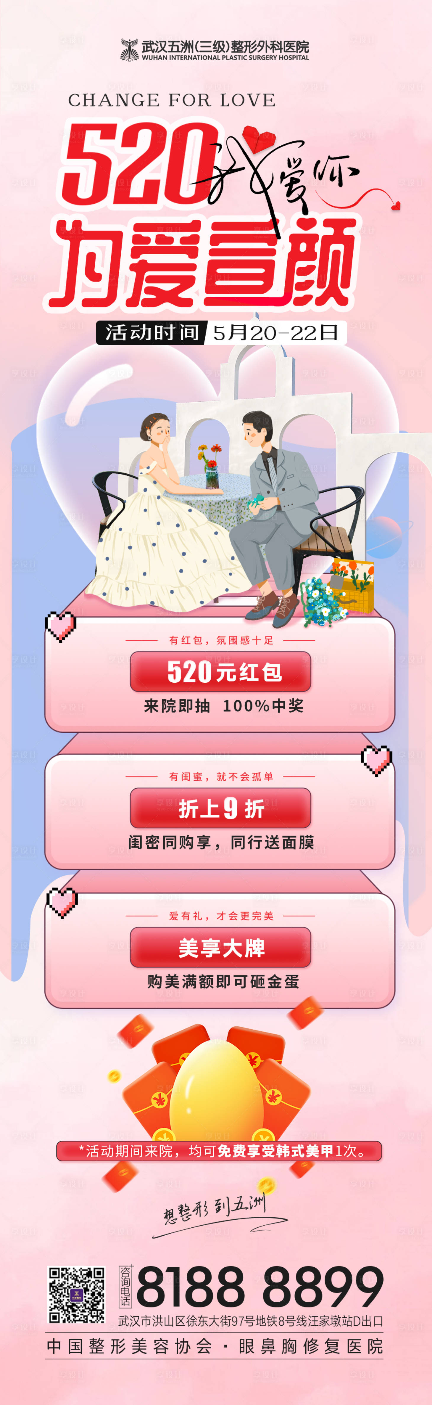 源文件下載【享設計】搜索編號：32420010067291643【醫美520活動促銷長圖海報】