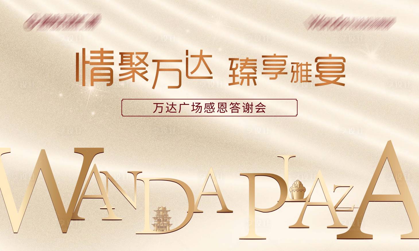 源文件下載【享設(shè)計(jì)】搜索編號(hào)：78850009918736404【地產(chǎn)業(yè)主答謝宴活動(dòng)背景板】