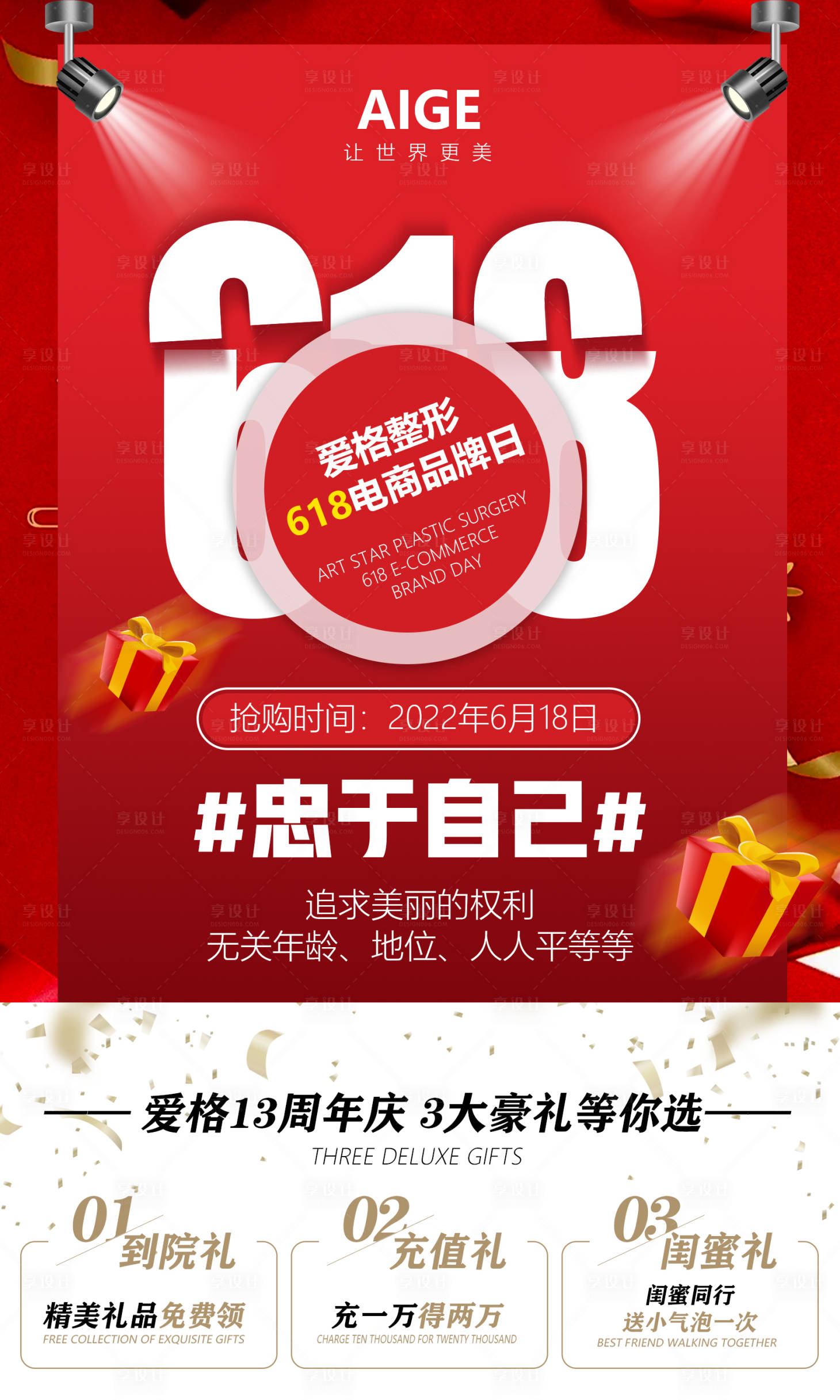源文件下载【医美618活动海报】编号：18720010218467357