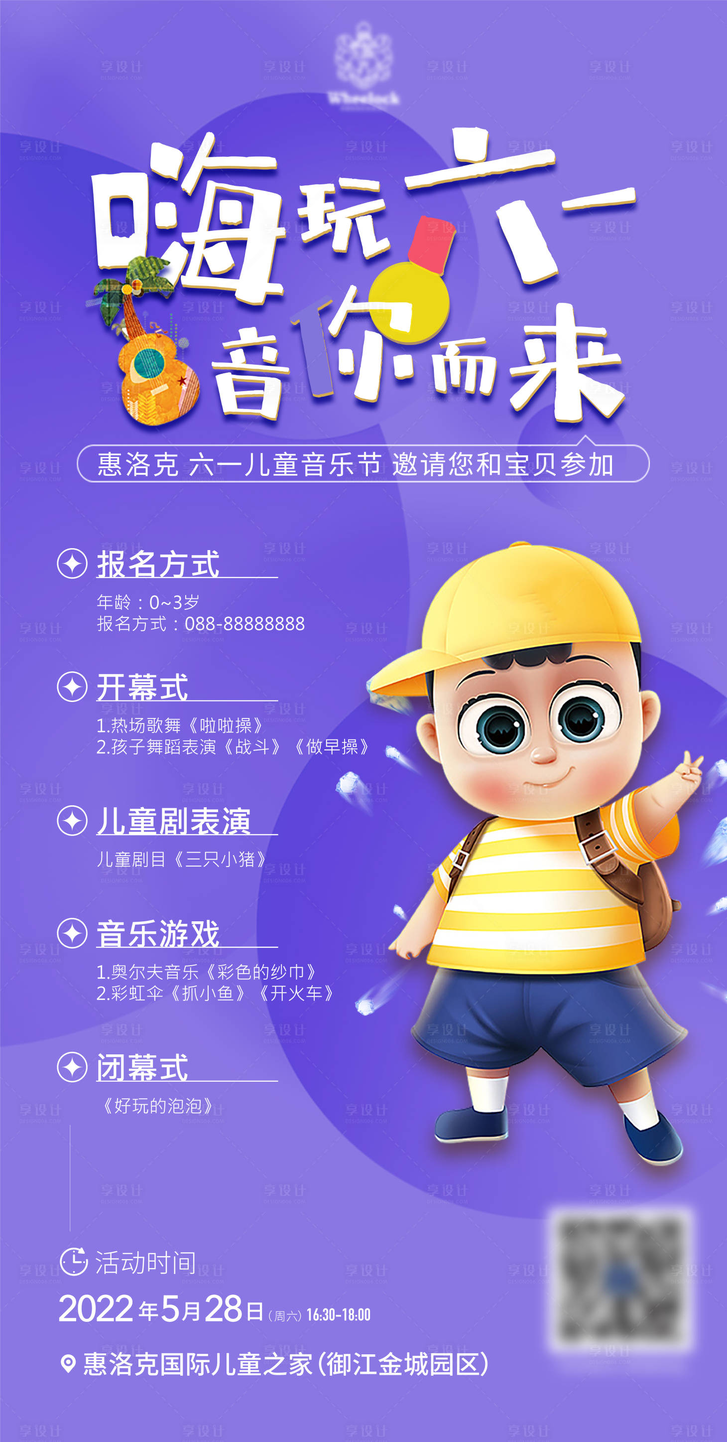 源文件下載【享設計】搜索編號：73780010248853391【六一兒童節音樂海報】