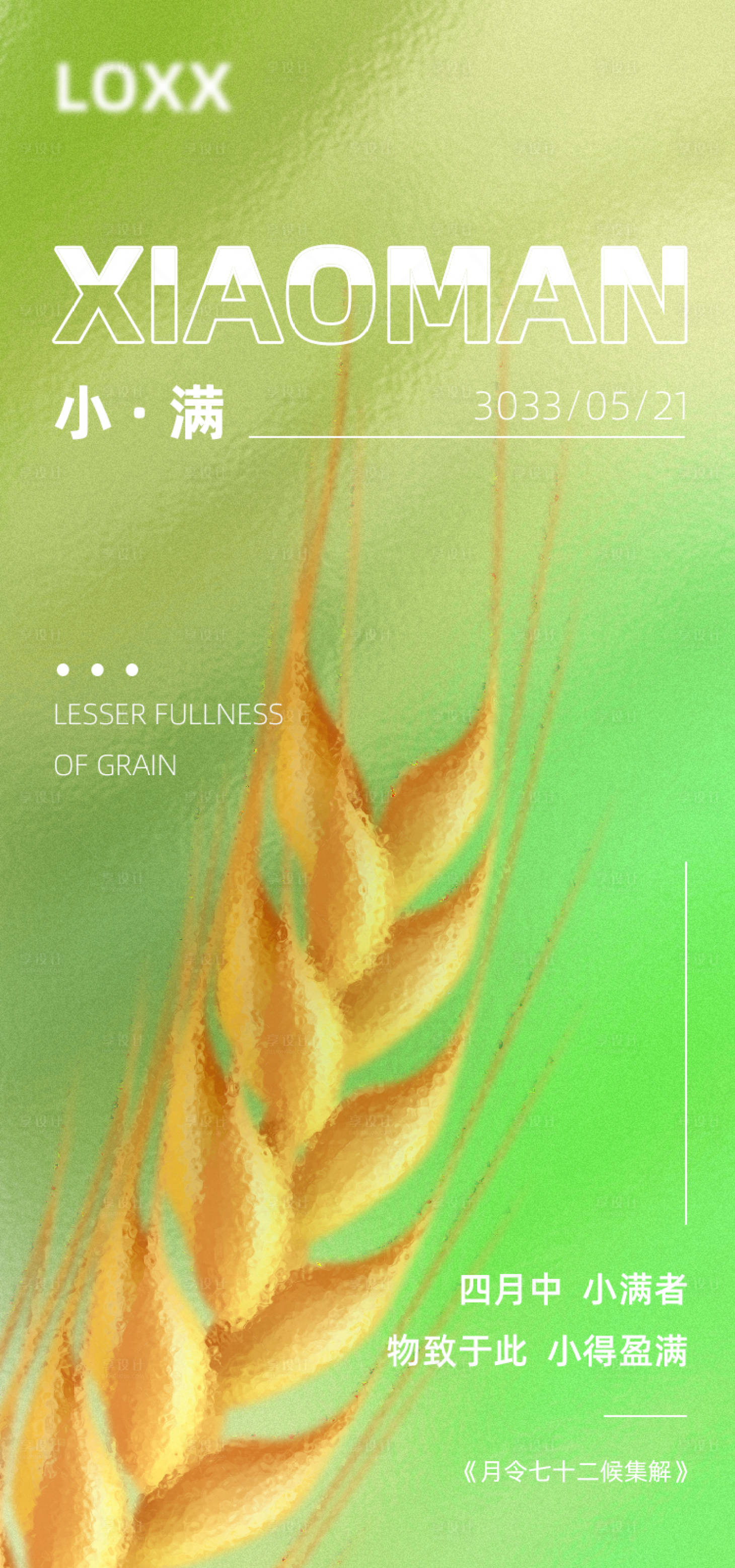 源文件下載【享設計】搜索編號：35340010053365582【小滿二十四節氣海報】