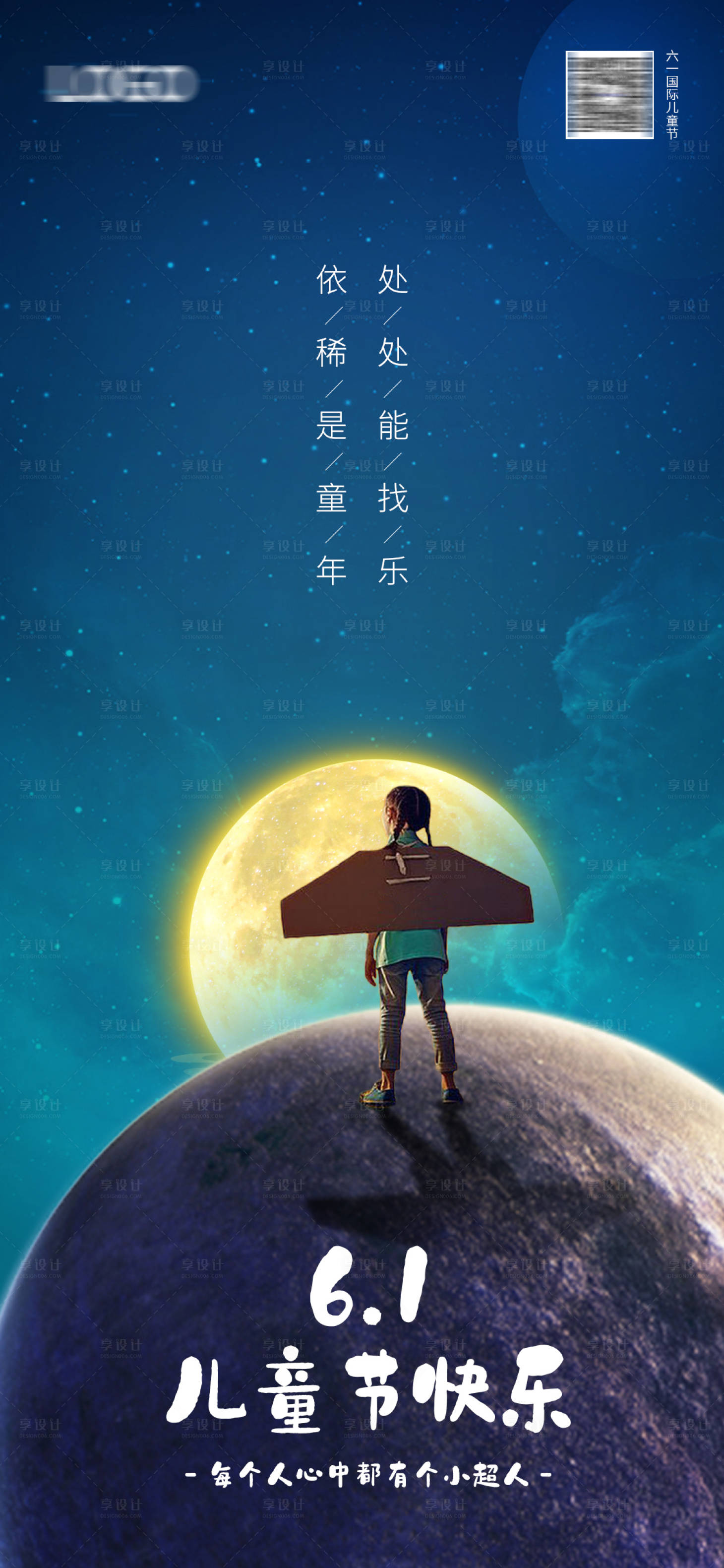 源文件下载【享设计】搜索编号：84240010033396354【六一儿童节海报】