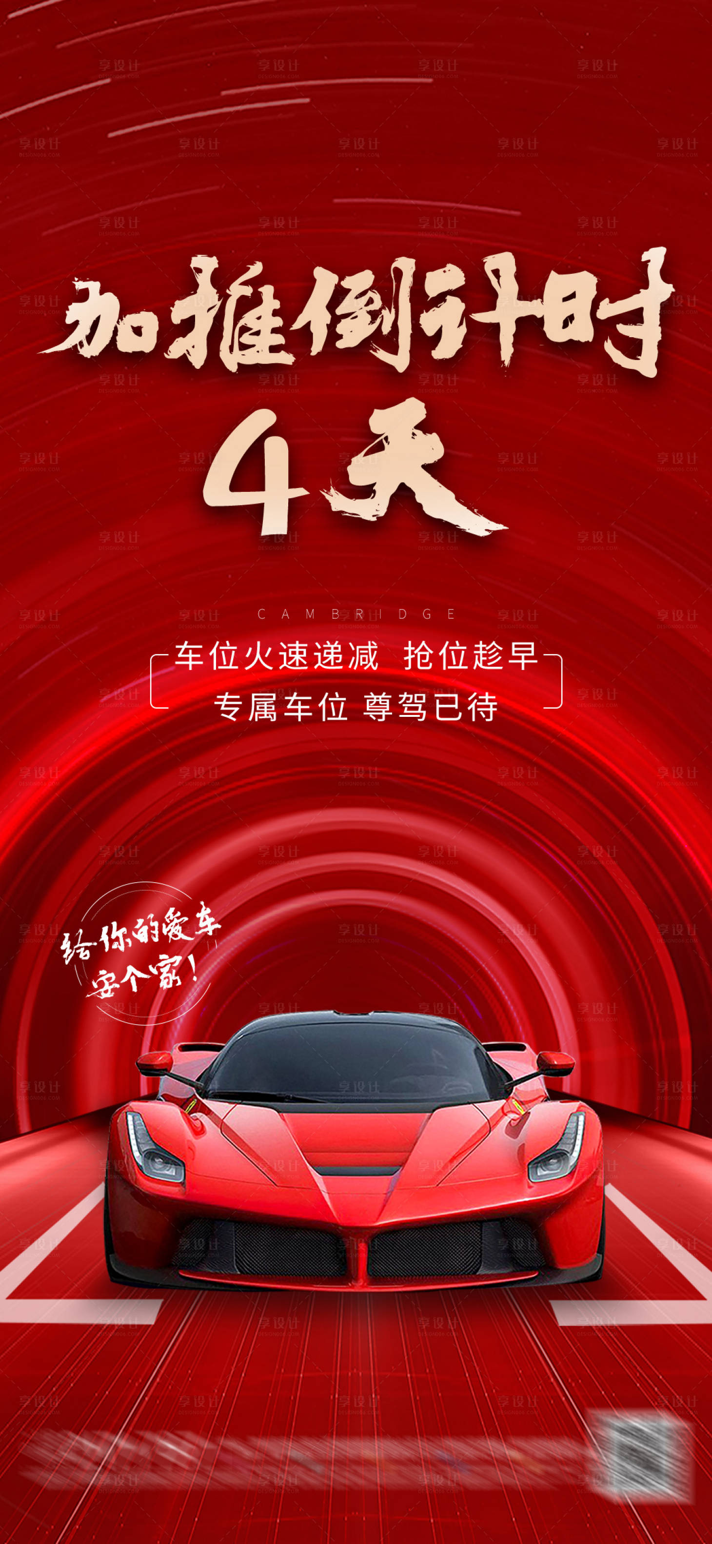 源文件下載【享設(shè)計】搜索編號：16460009949375475【開盤車位海報】